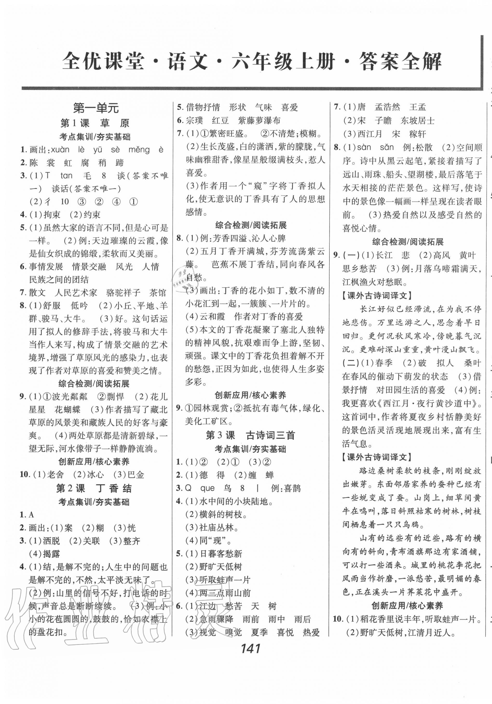 2020年全優(yōu)課堂考點集訓(xùn)與滿分備考六年級語文上冊人教版 第1頁