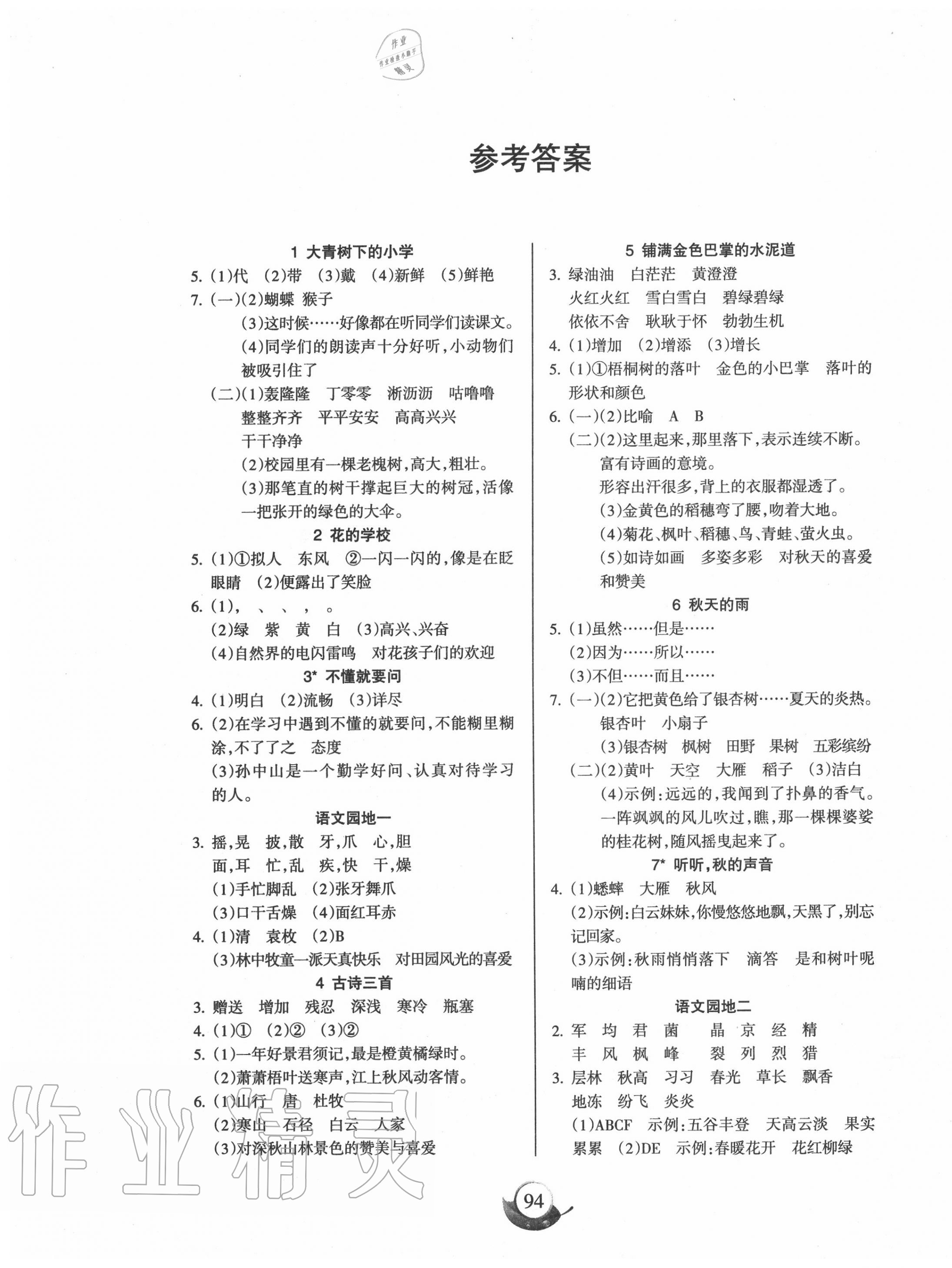 2020年名师三导学练考三年级语文上册人教版 第1页