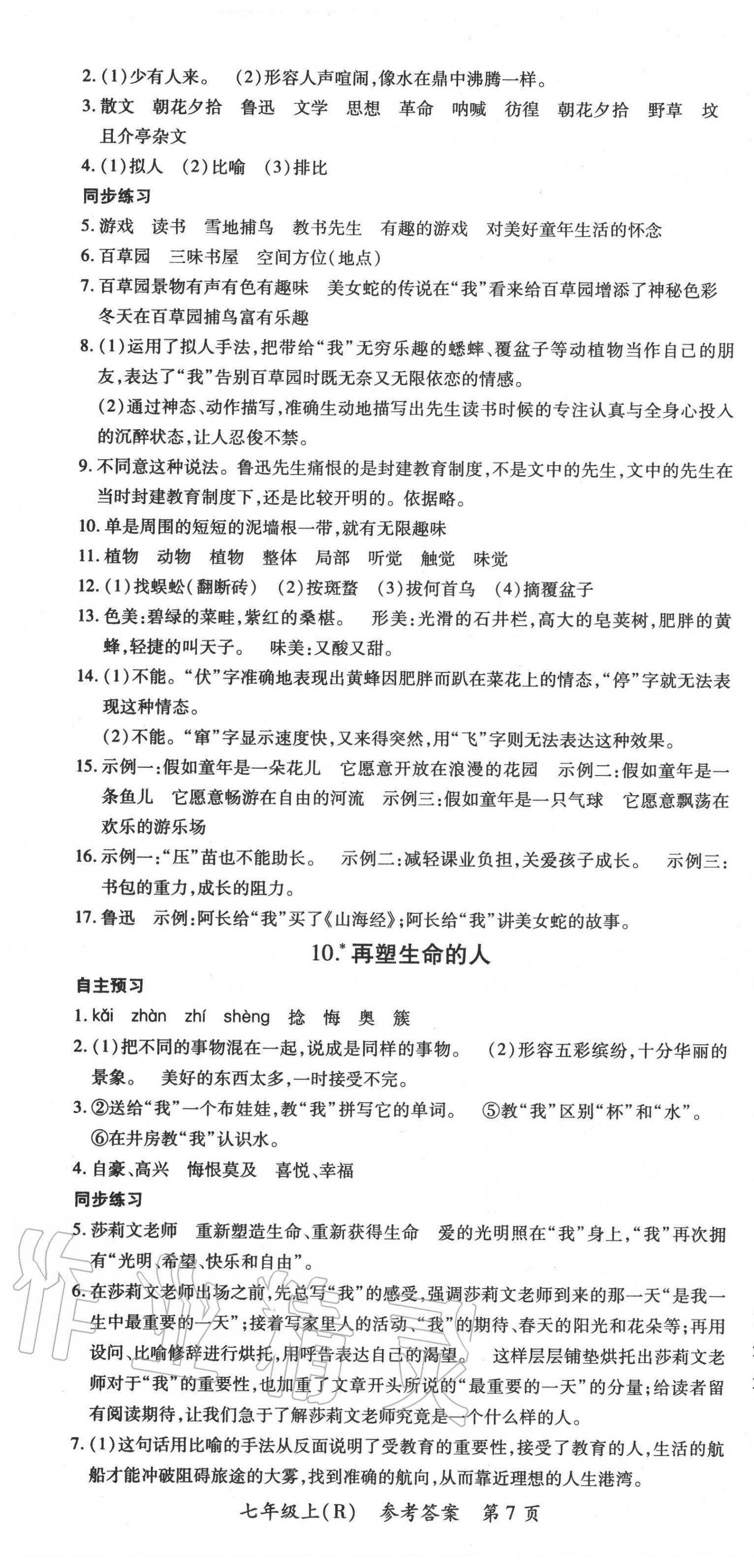 2020年名師三導(dǎo)學(xué)練考七年級(jí)語(yǔ)文上冊(cè)人教版 第7頁(yè)