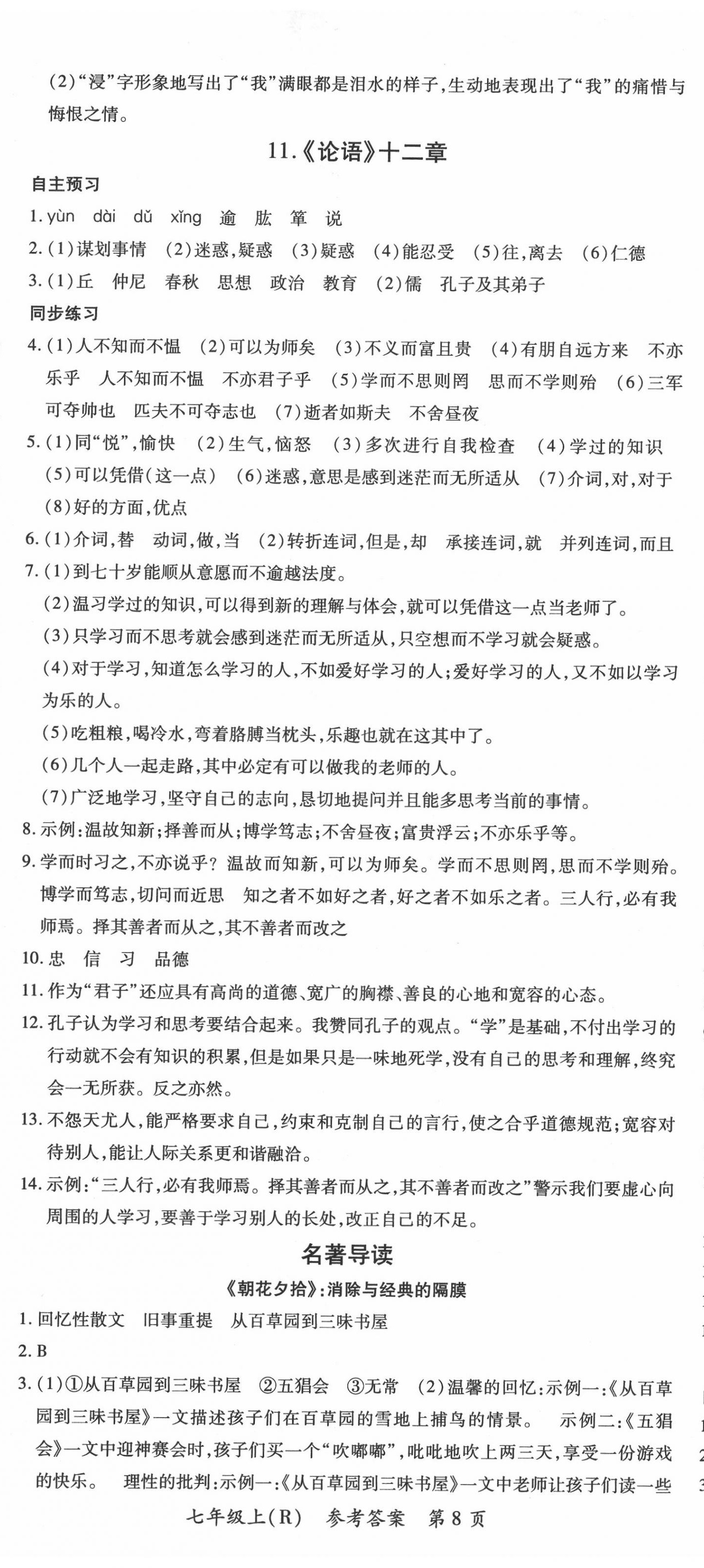 2020年名师三导学练考七年级语文上册人教版 第8页