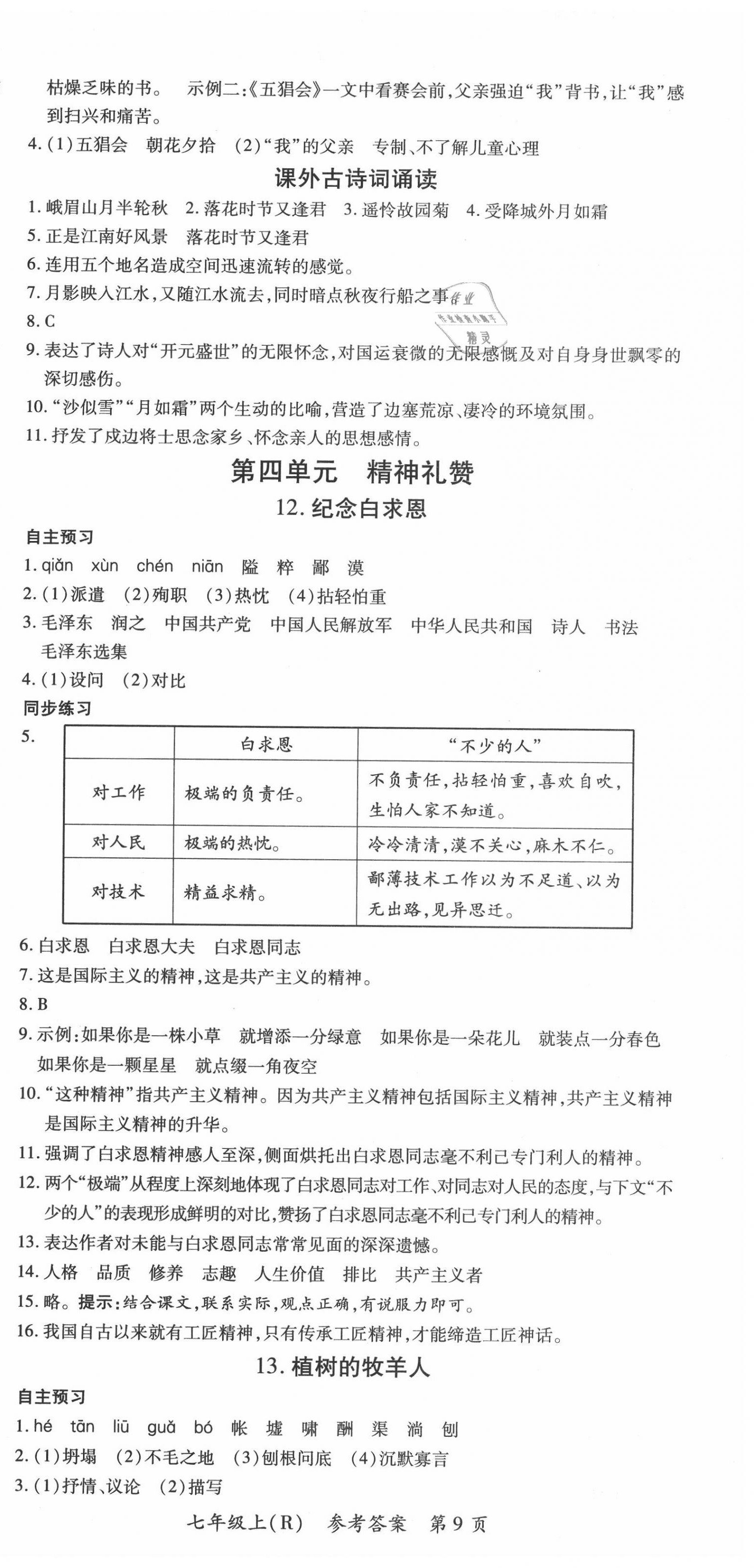 2020年名师三导学练考七年级语文上册人教版 第9页