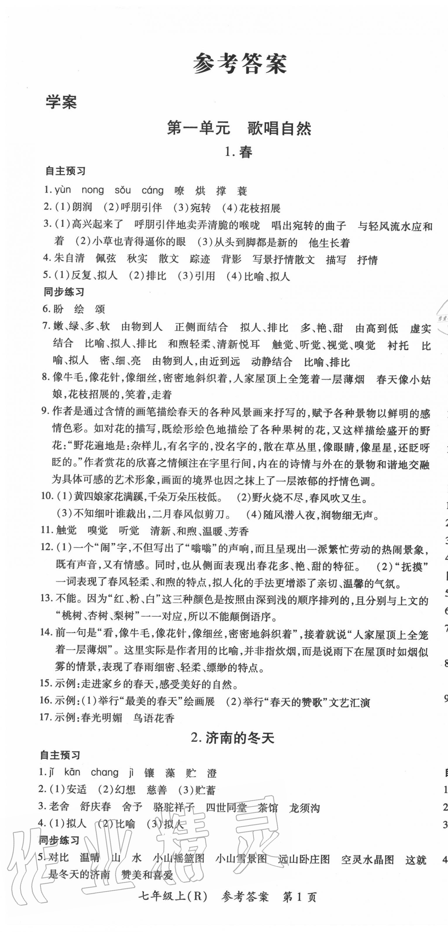 2020年名师三导学练考七年级语文上册人教版 第1页