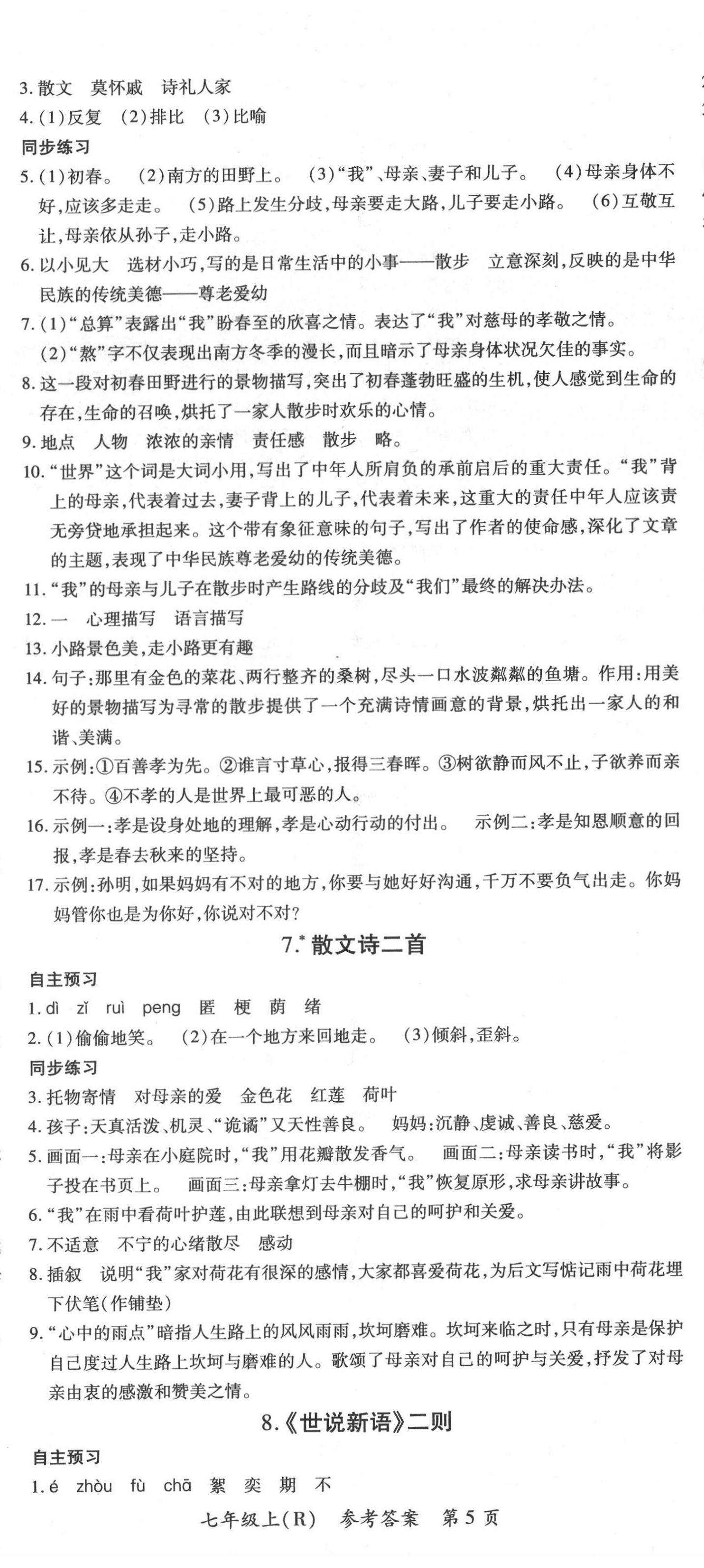 2020年名師三導(dǎo)學(xué)練考七年級(jí)語(yǔ)文上冊(cè)人教版 第5頁(yè)