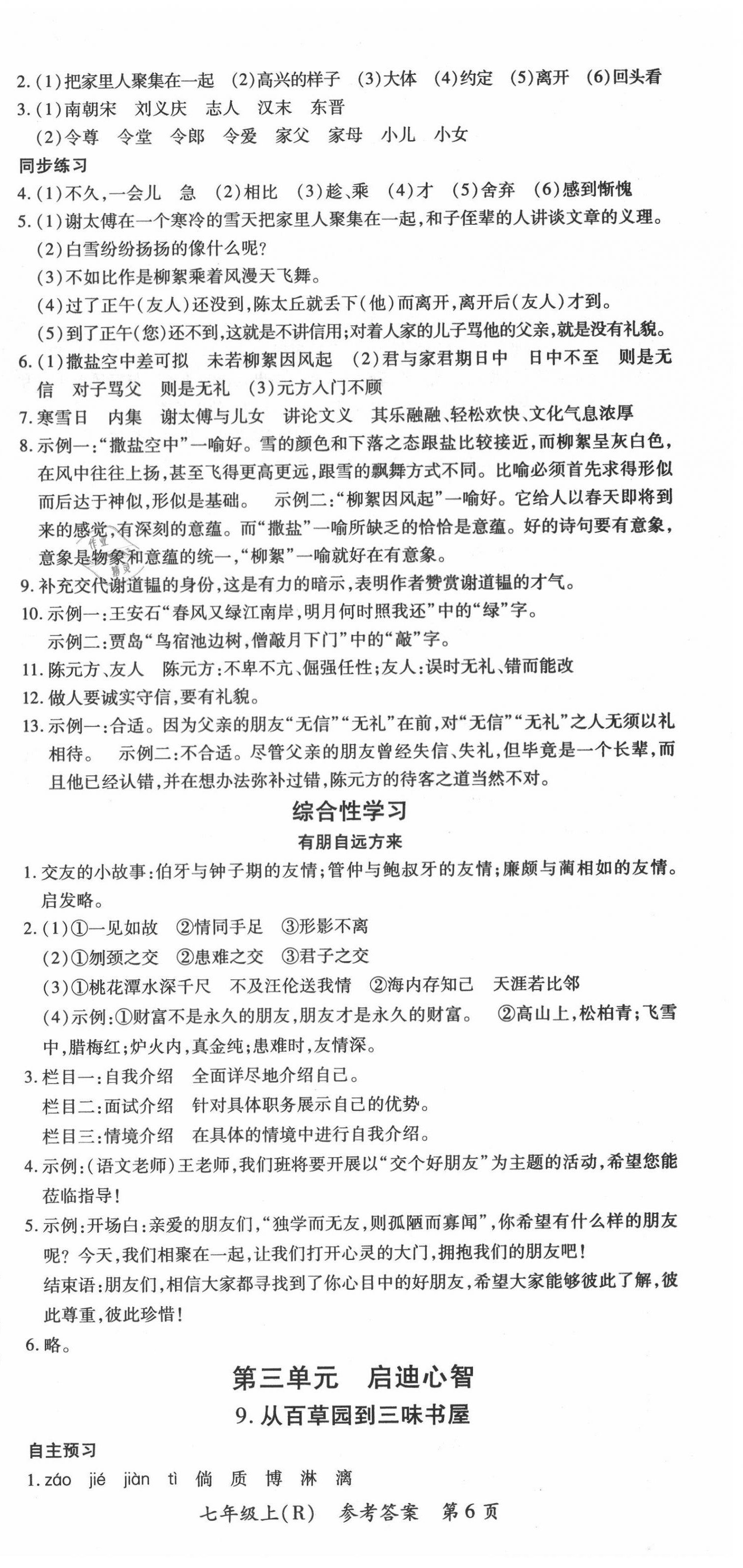 2020年名师三导学练考七年级语文上册人教版 第6页