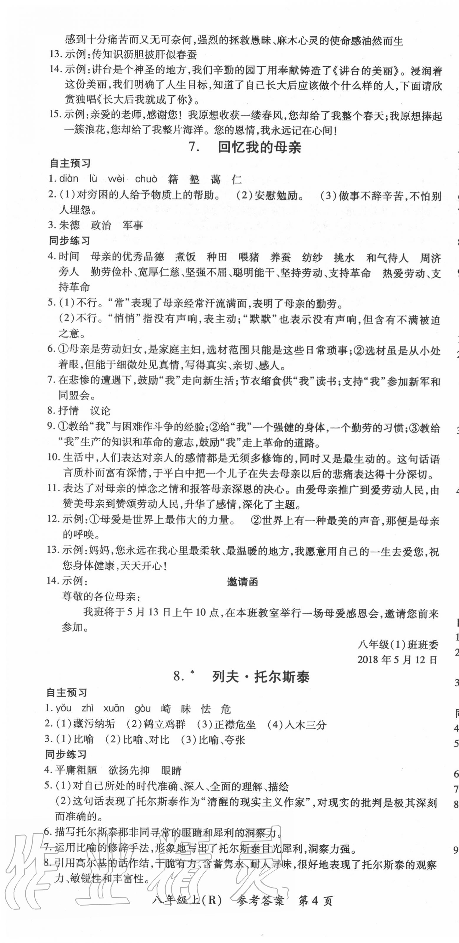 2020年名师三导学练考八年级语文上册人教版 第4页