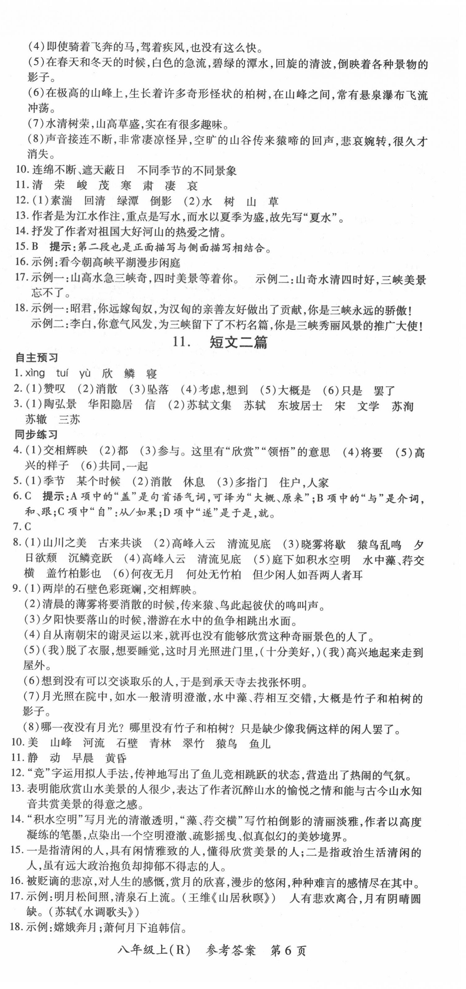 2020年名师三导学练考八年级语文上册人教版 第6页