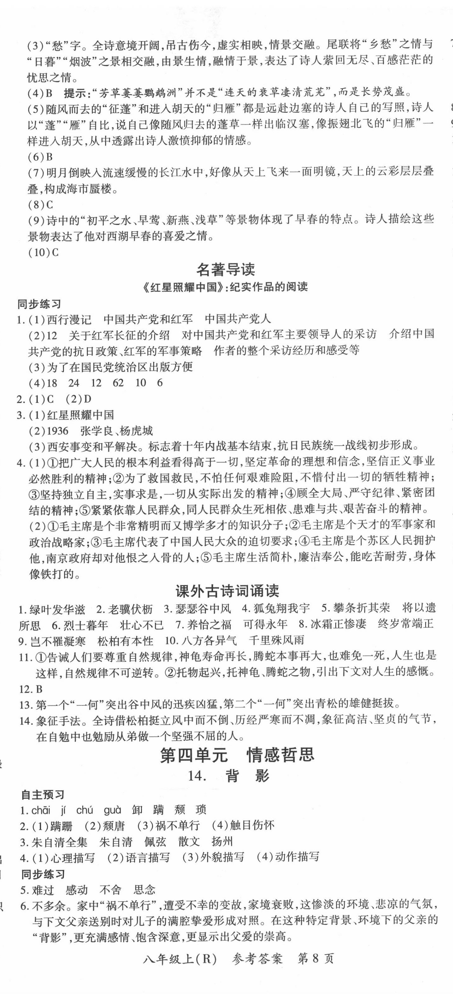 2020年名师三导学练考八年级语文上册人教版 第8页