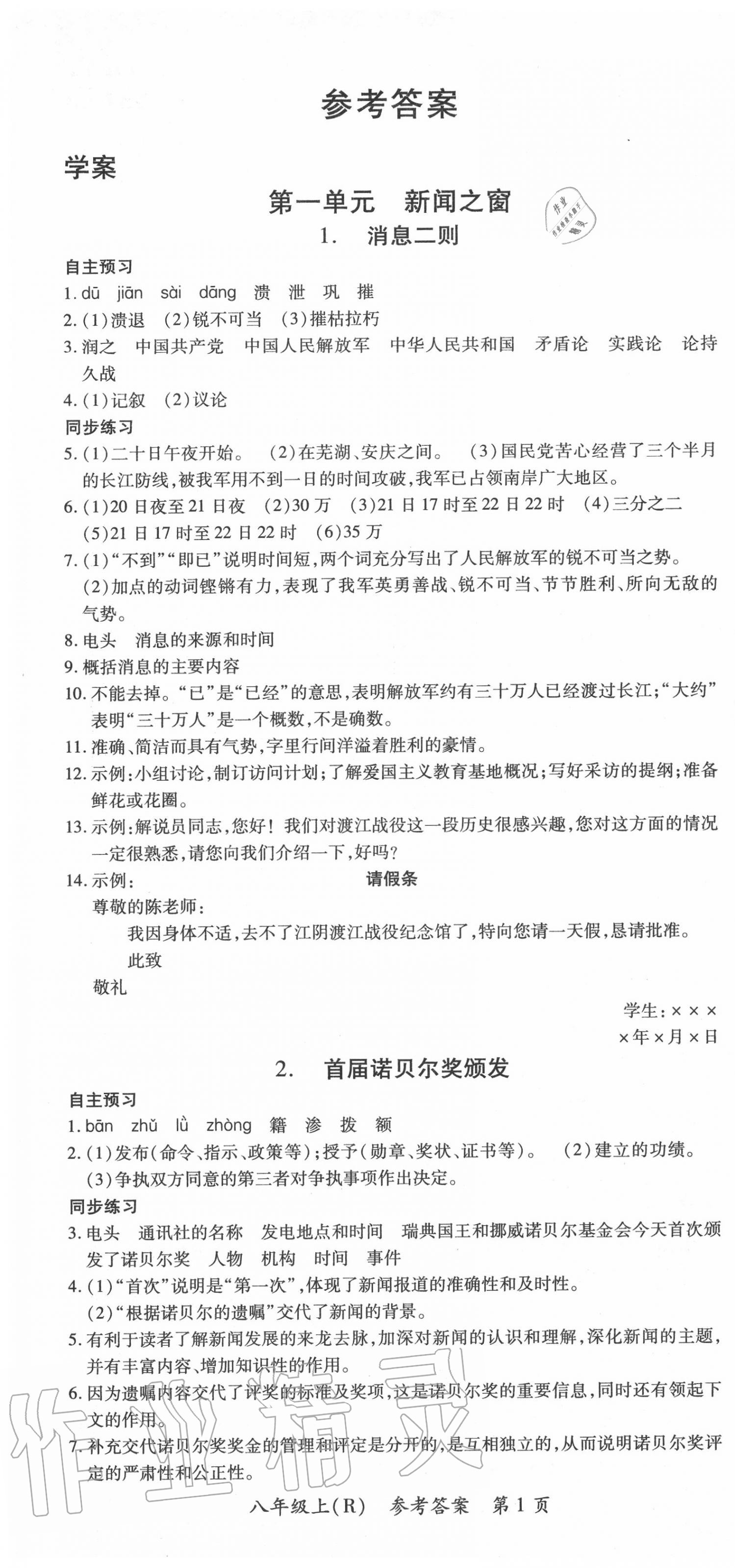 2020年名师三导学练考八年级语文上册人教版 第1页