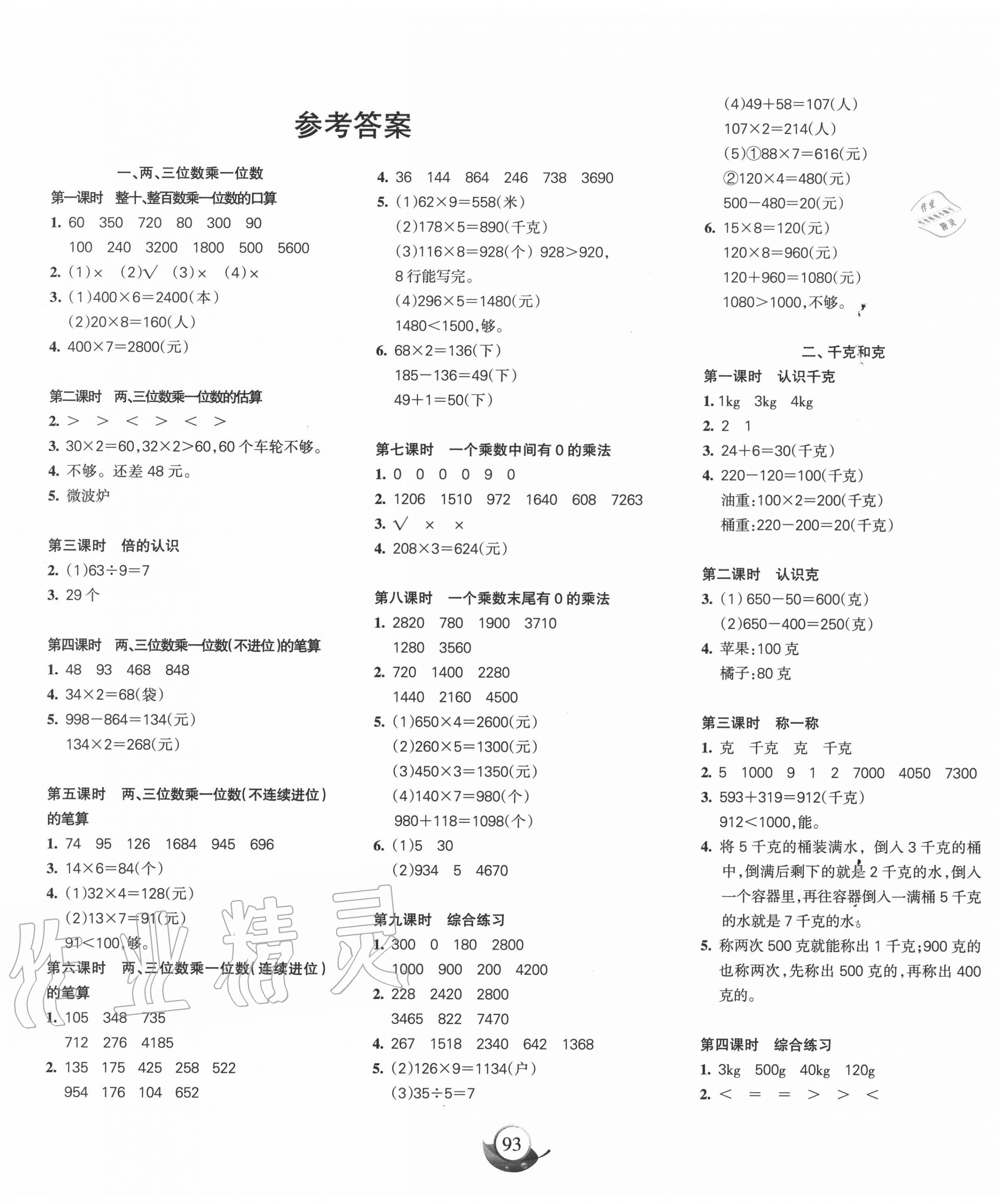 2020年名師三導(dǎo)學(xué)練考三年級數(shù)學(xué)上冊蘇教版 第1頁