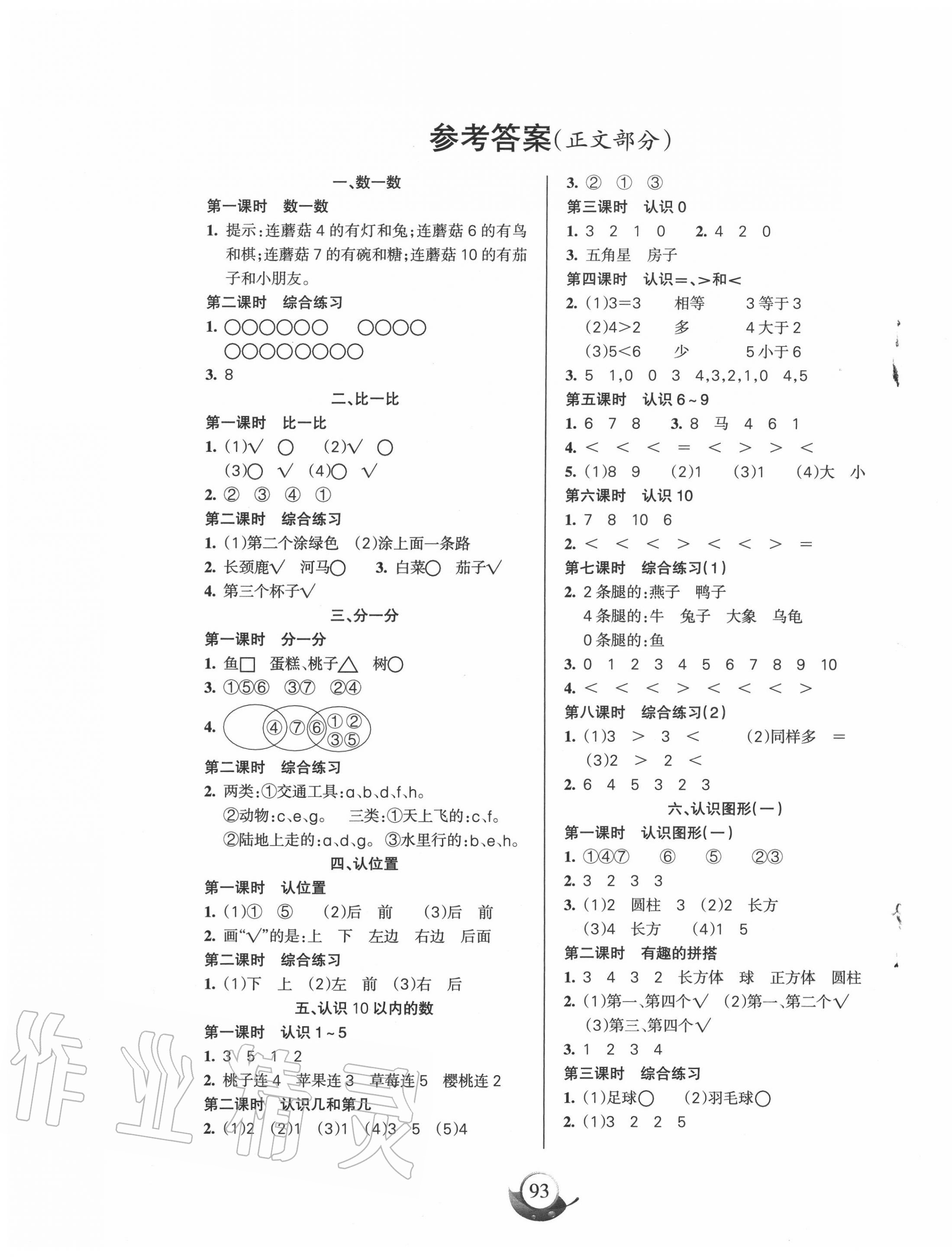 2020年名師三導(dǎo)學(xué)練考一年級數(shù)學(xué)上冊蘇教版 第1頁