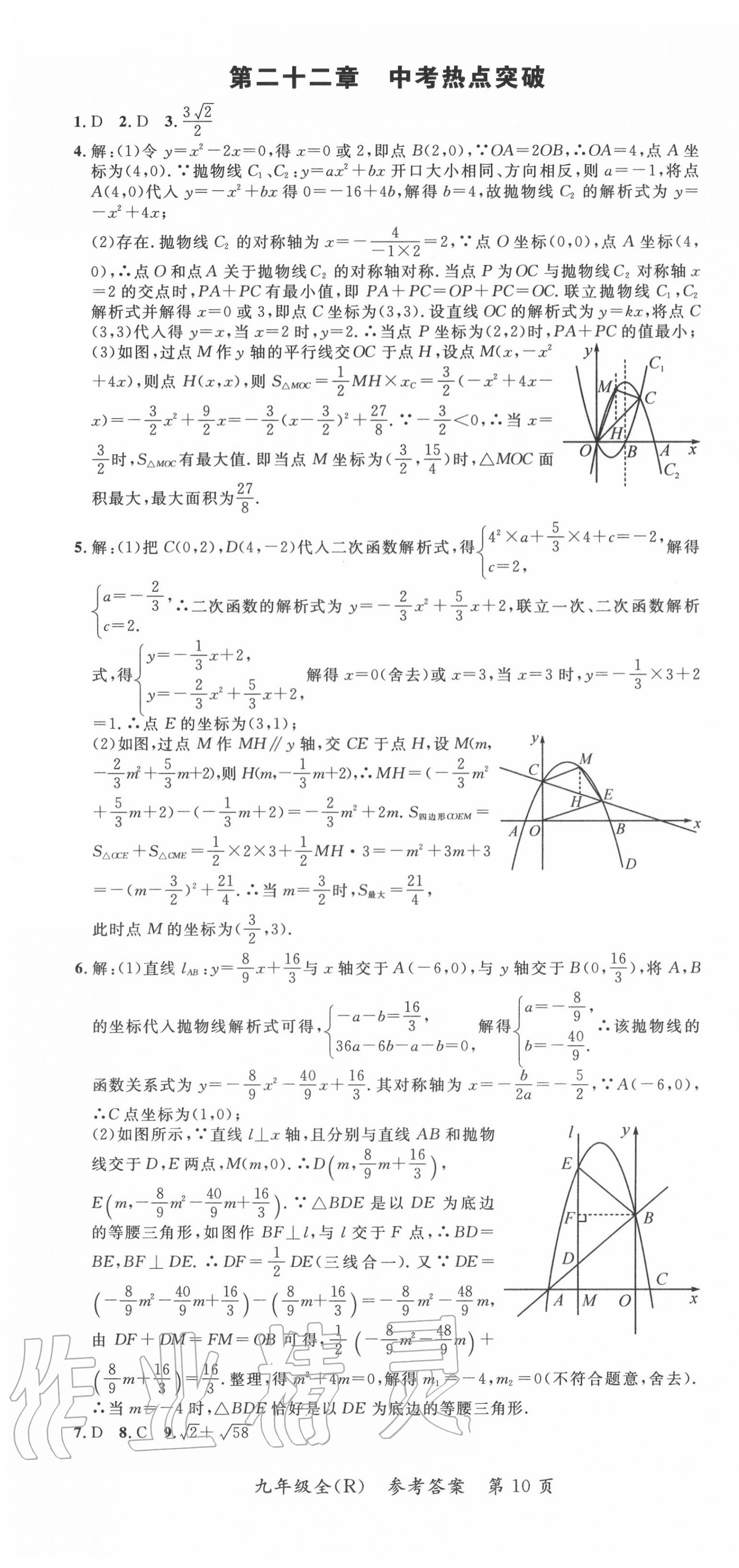 2020年名师点睛学练考九年级数学全一册人教版 第10页