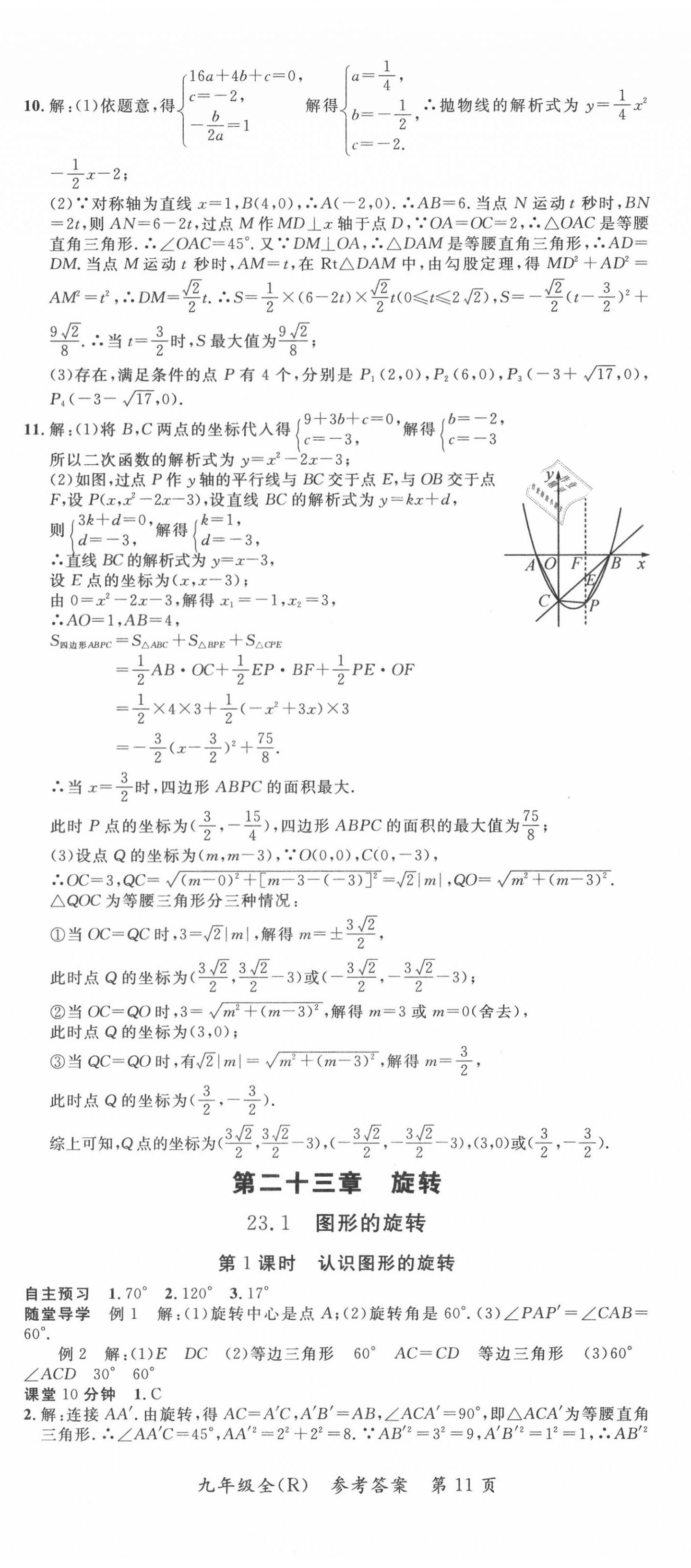 2020年名师点睛学练考九年级数学全一册人教版 第11页