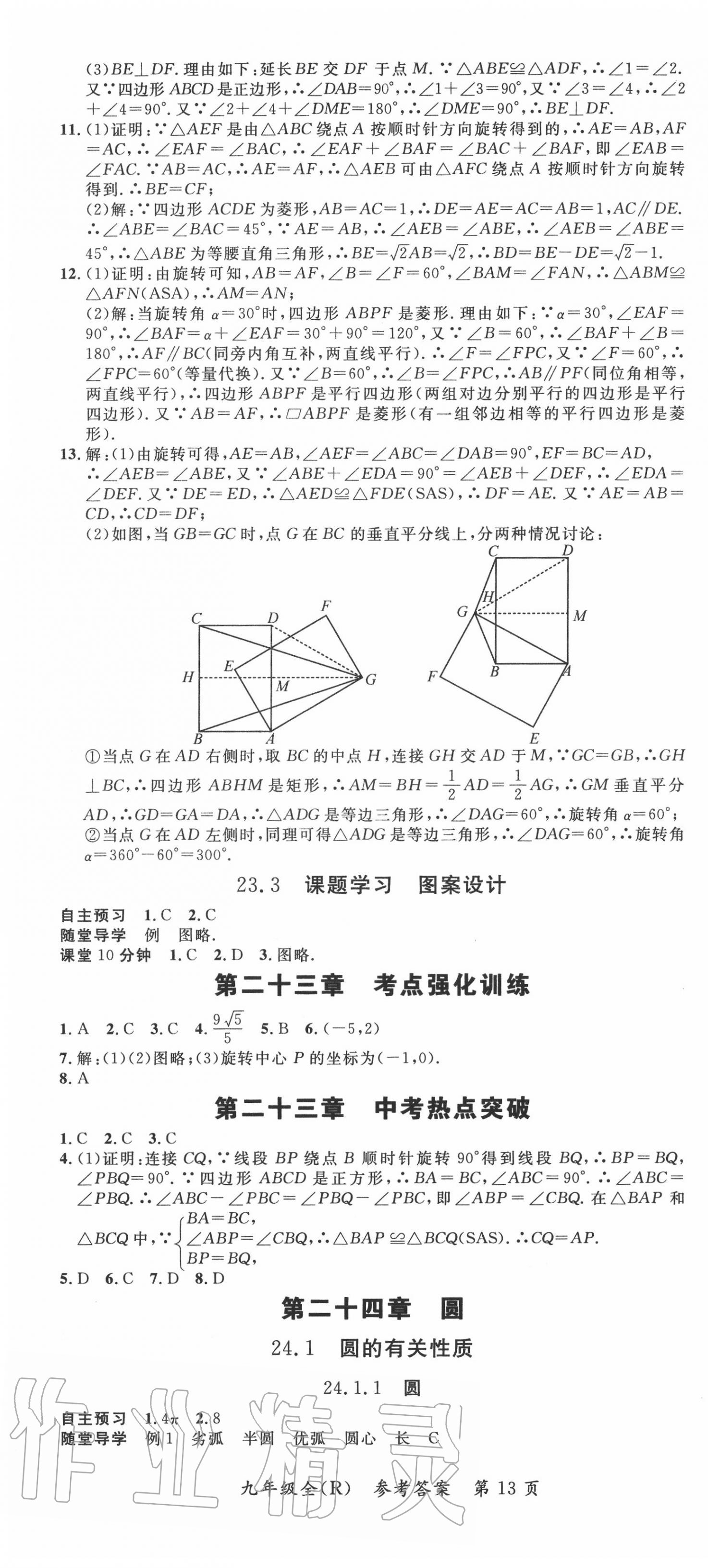 2020年名师点睛学练考九年级数学全一册人教版 第13页