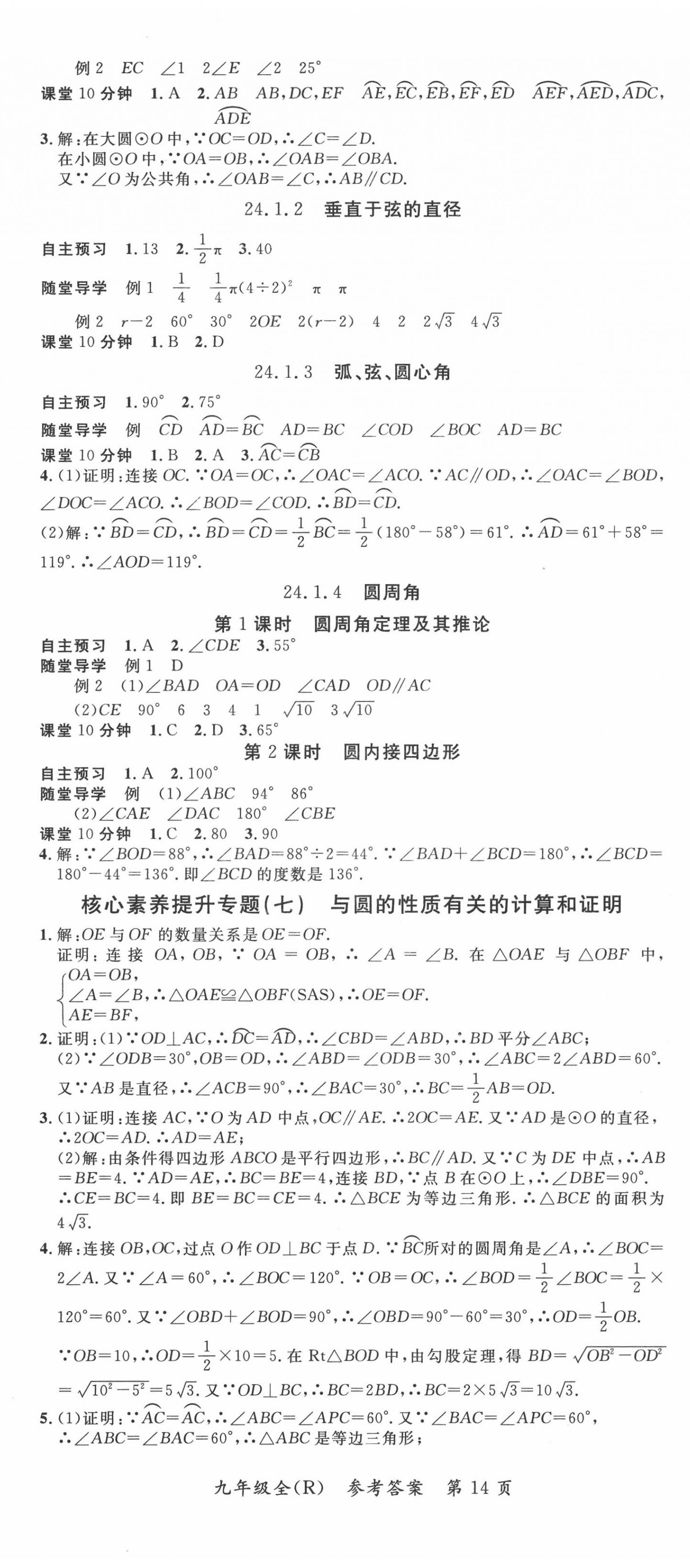 2020年名师点睛学练考九年级数学全一册人教版 第14页