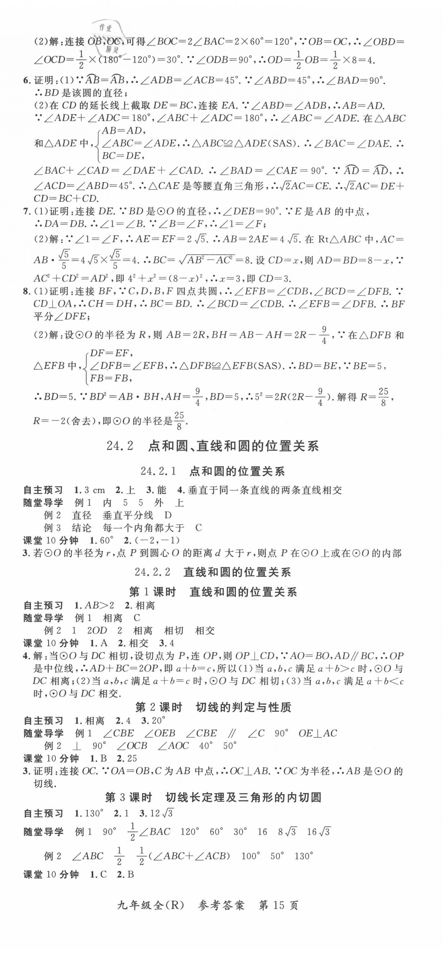 2020年名师点睛学练考九年级数学全一册人教版 第15页