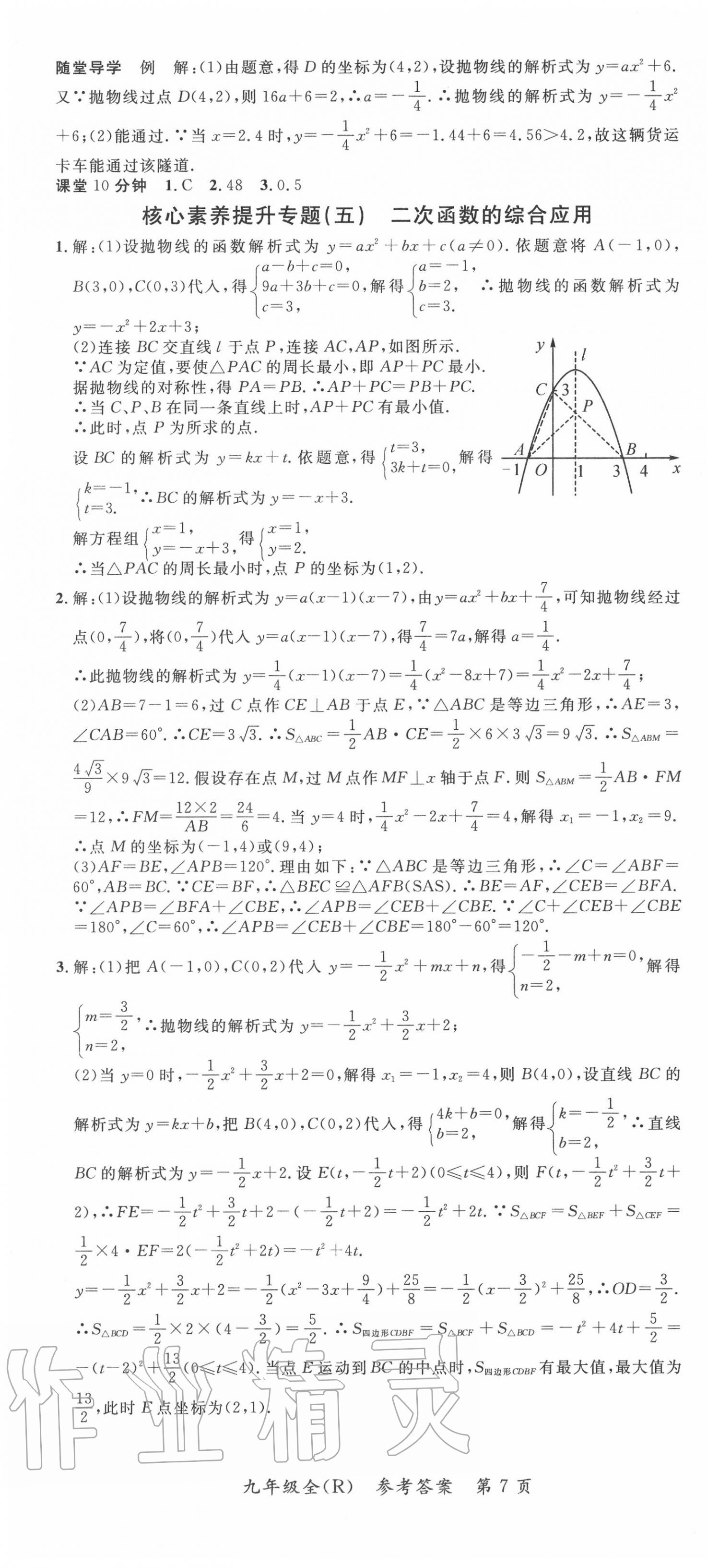 2020年名师点睛学练考九年级数学全一册人教版 第7页