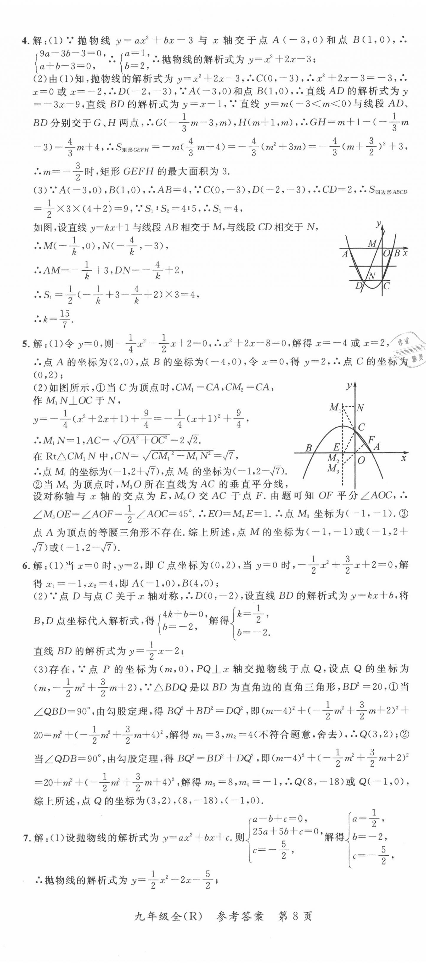 2020年名师点睛学练考九年级数学全一册人教版 第8页