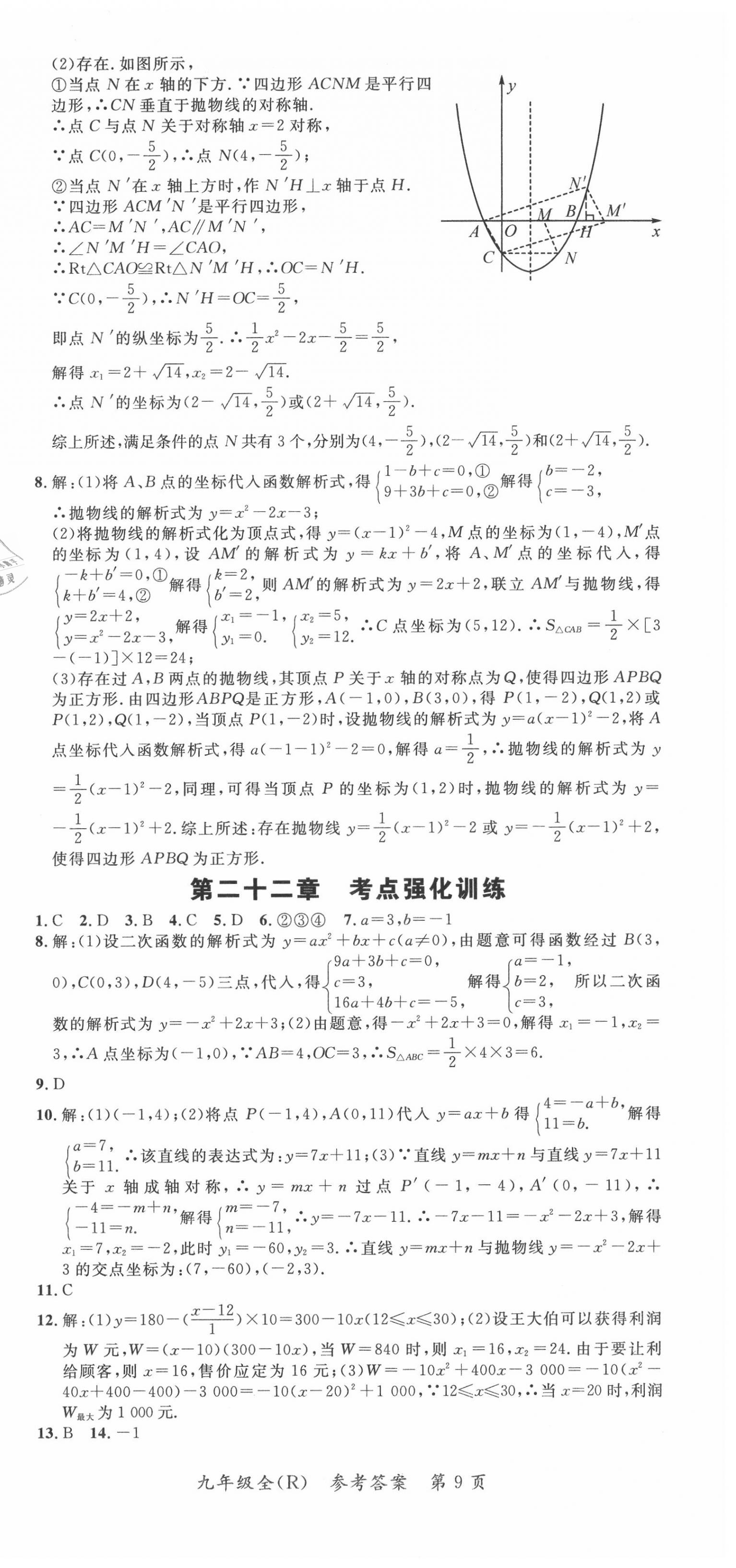 2020年名师点睛学练考九年级数学全一册人教版 第9页