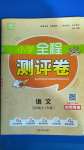 2020年通城學典小學全程測評卷五年級語文上冊人教版