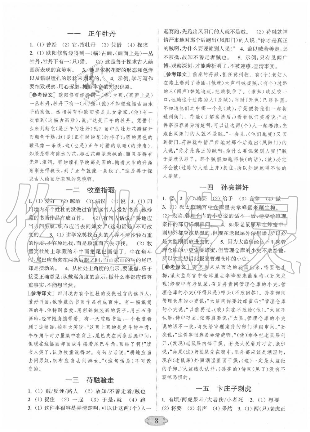 2020年通城學(xué)典初中課外文言文閱讀七年級(jí) 第3頁(yè)