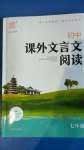 2020年通城學(xué)典初中課外文言文閱讀七年級