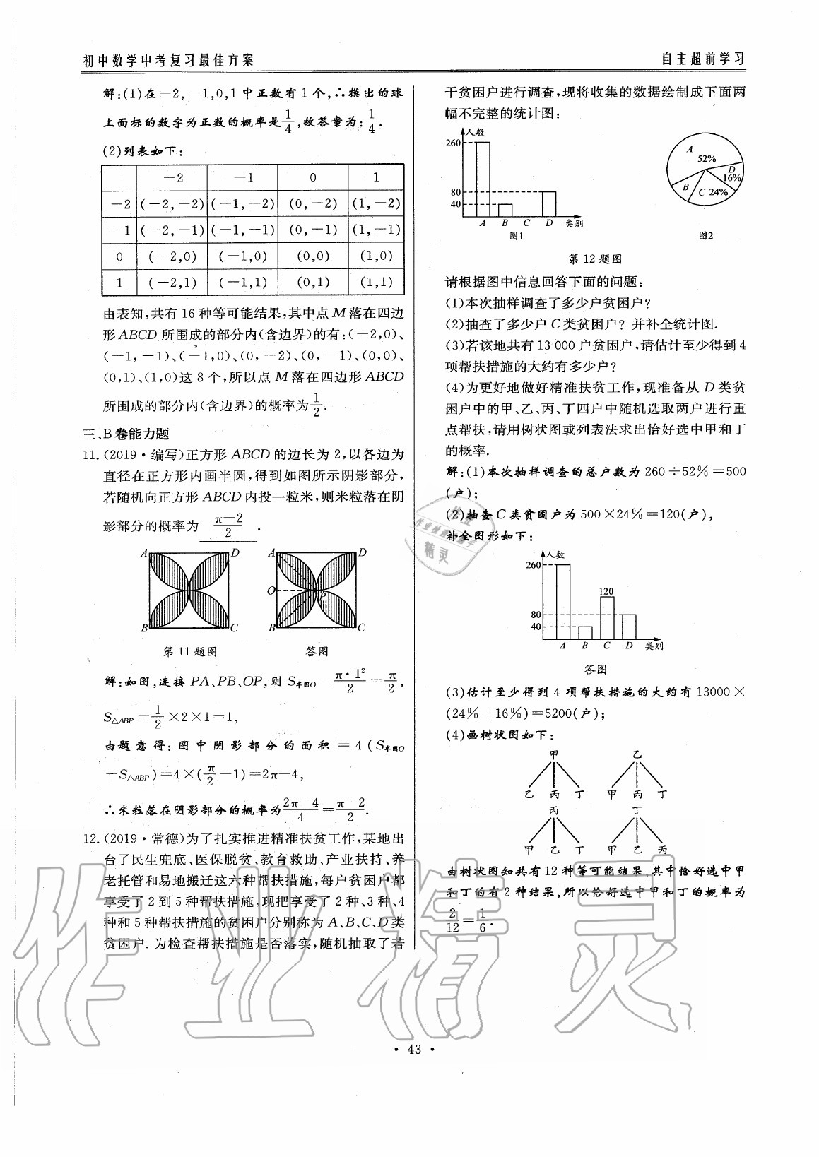 2020年初中數(shù)學(xué)每周過手最佳方案九年級全一冊北師大版 參考答案第48頁