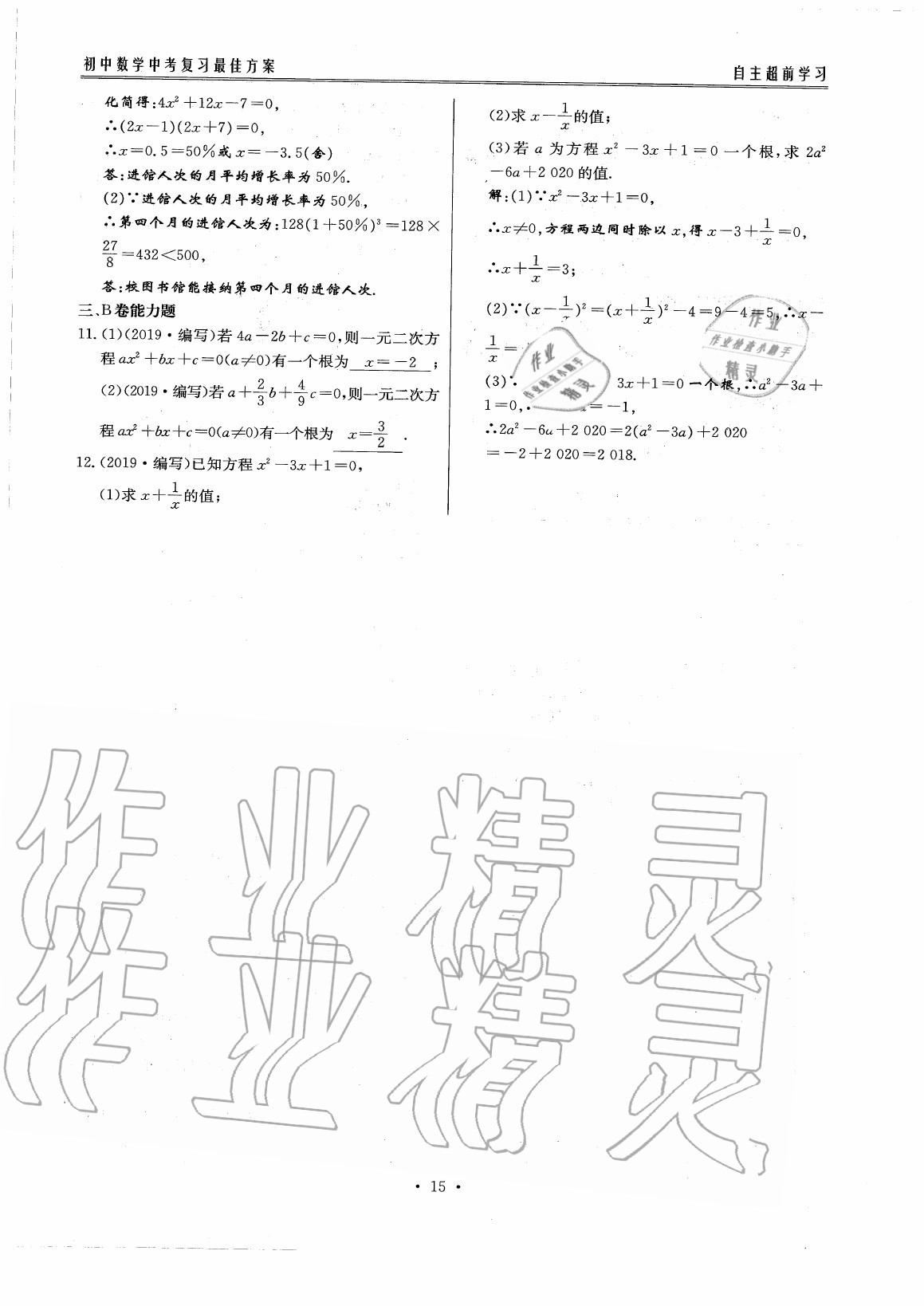 2020年初中数学每周过手最佳方案九年级全一册北师大版 参考答案第20页