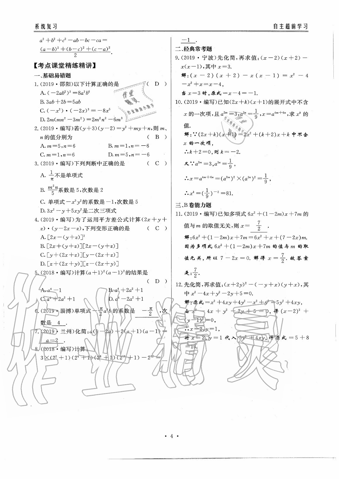 2020年初中数学每周过手最佳方案九年级全一册北师大版 参考答案第9页