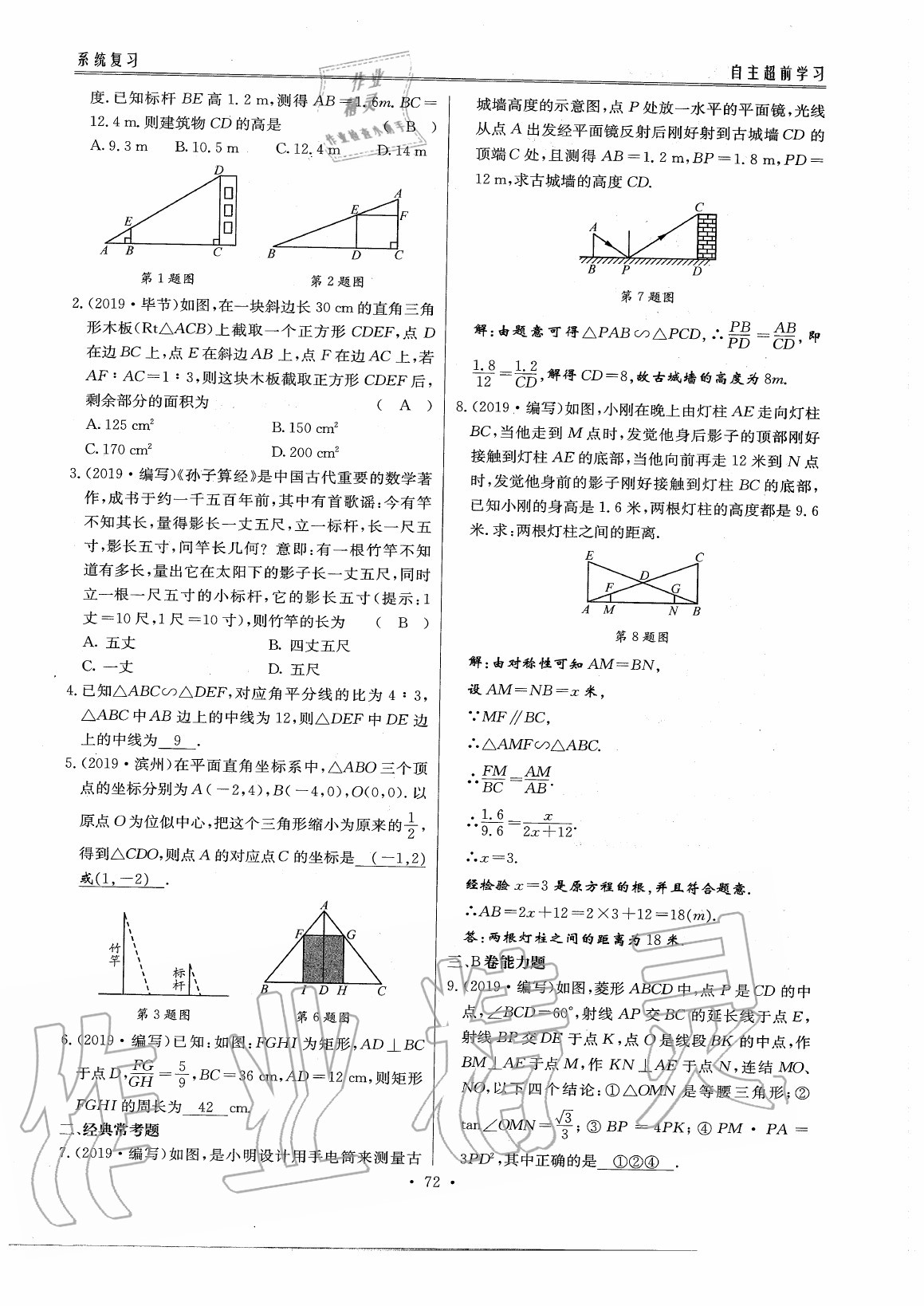 2020年初中數(shù)學(xué)每周過手最佳方案九年級全一冊北師大版 參考答案第77頁