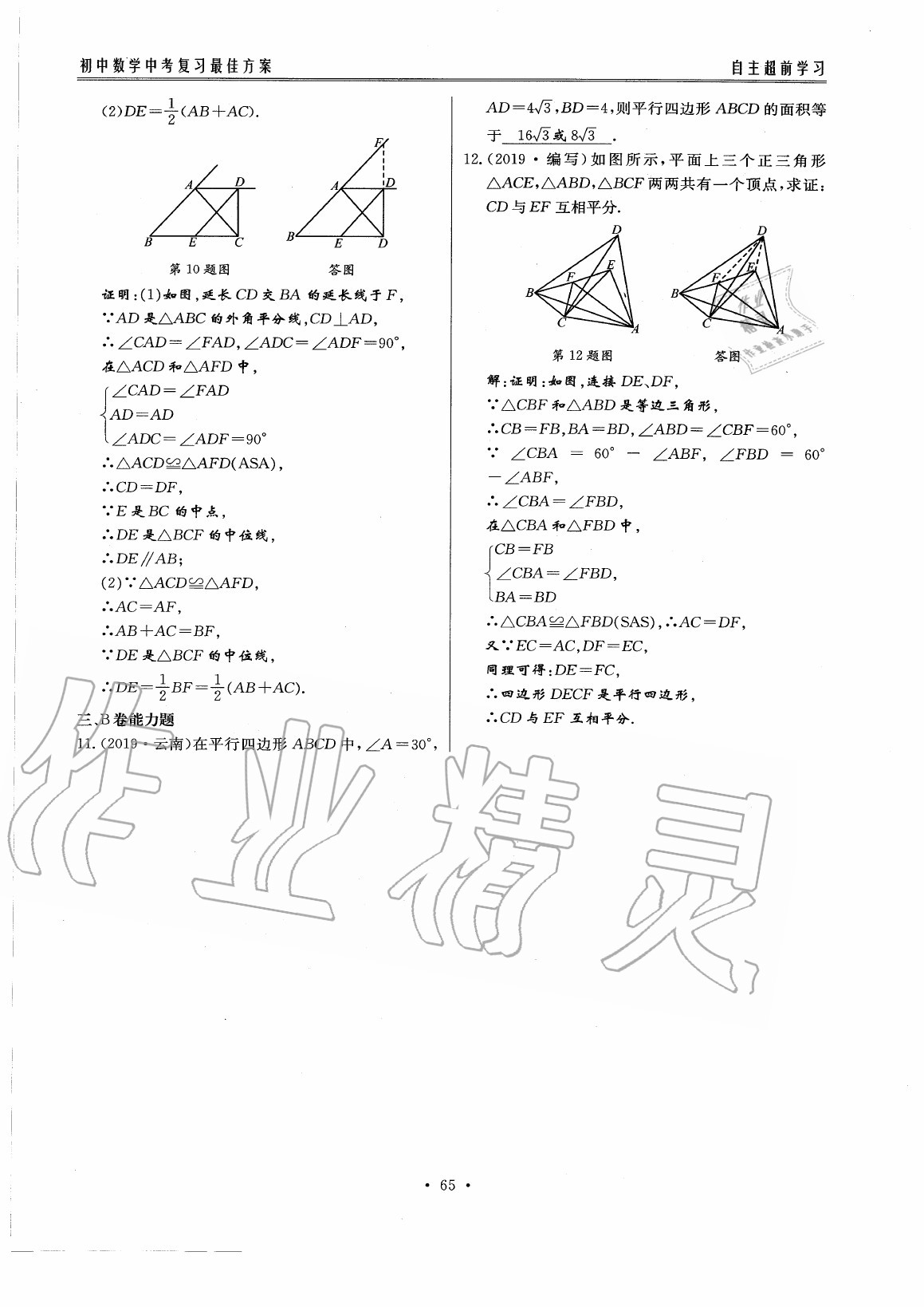 2020年初中數(shù)學(xué)每周過手最佳方案九年級(jí)全一冊(cè)北師大版 參考答案第70頁