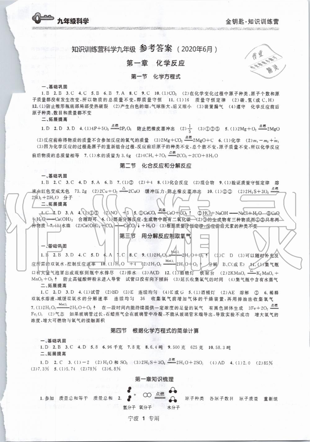 2020年金鑰匙知識(shí)訓(xùn)練營(yíng)九年級(jí)科學(xué)全一冊(cè)上浙教版 第1頁