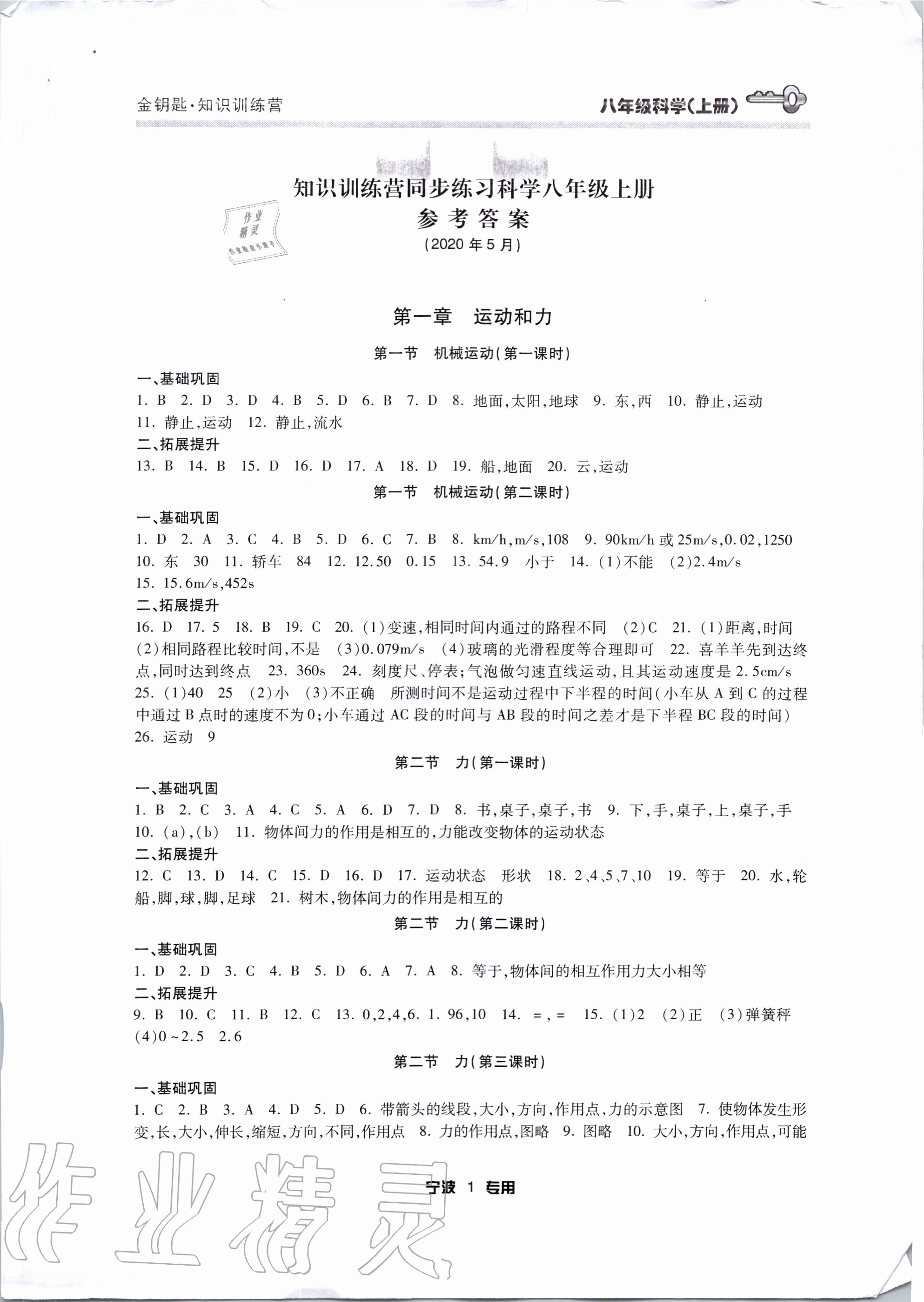 2020年金钥匙知识训练营八年级科学上册浙教版 参考答案第1页