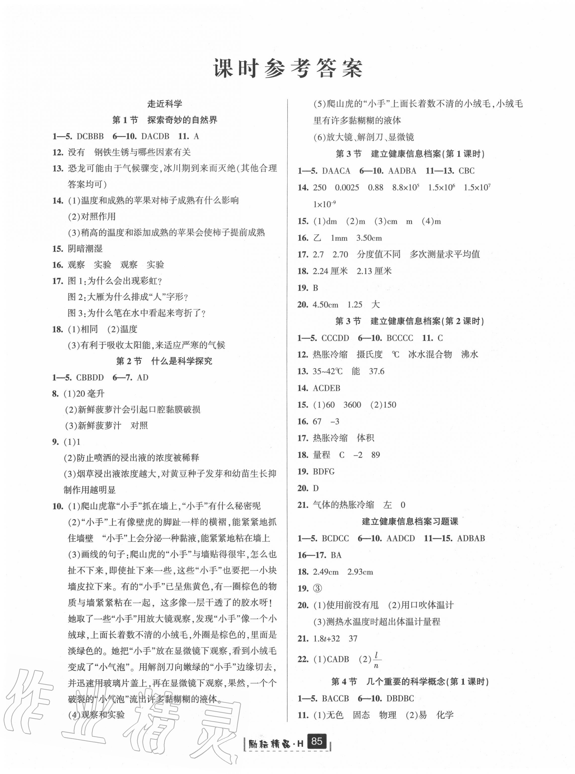 2020年勵耘書業(yè)勵耘新同步七年級科學上冊華師大版 第1頁