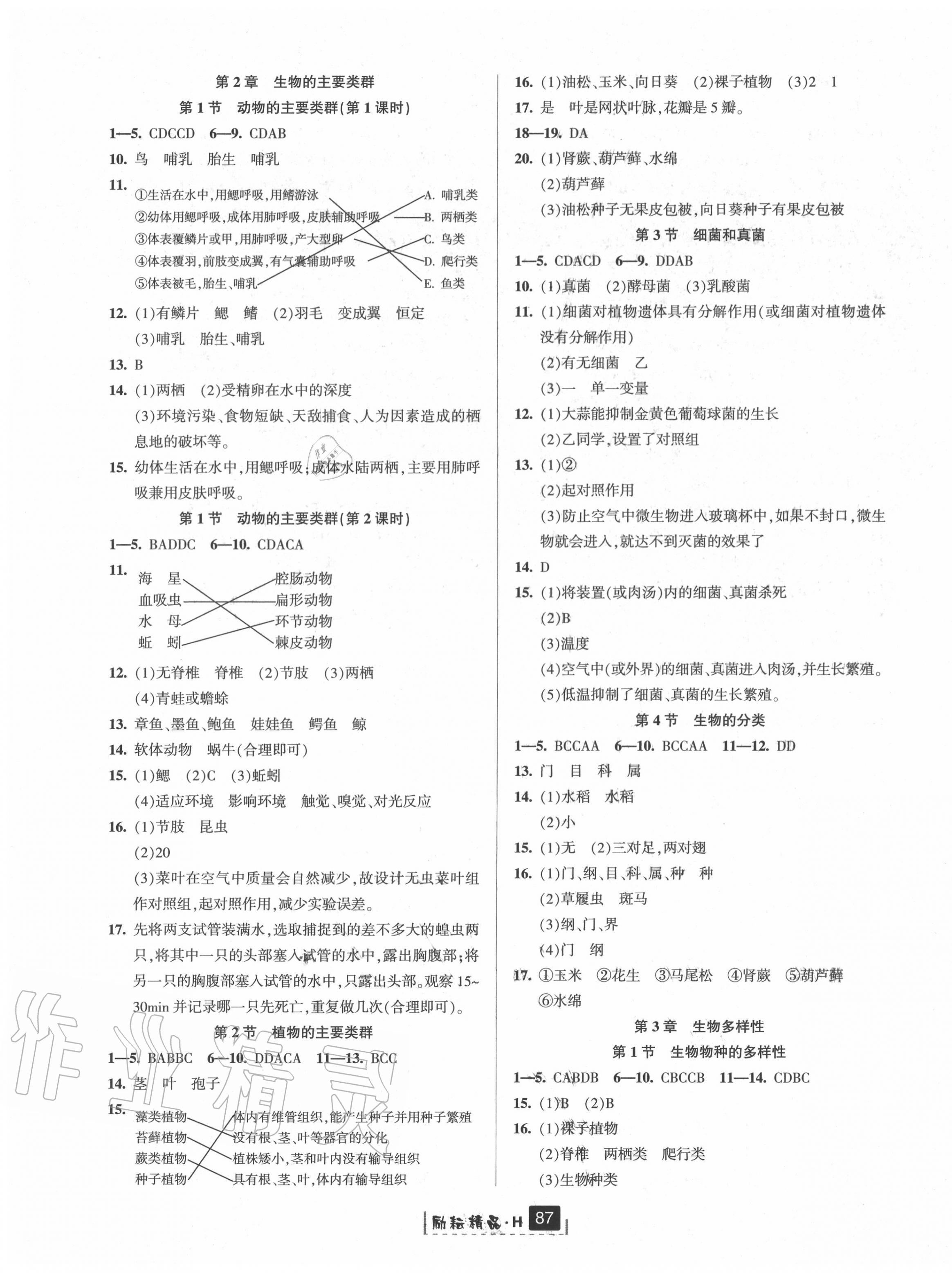 2020年勵耘書業(yè)勵耘新同步七年級科學(xué)上冊華師大版 第3頁