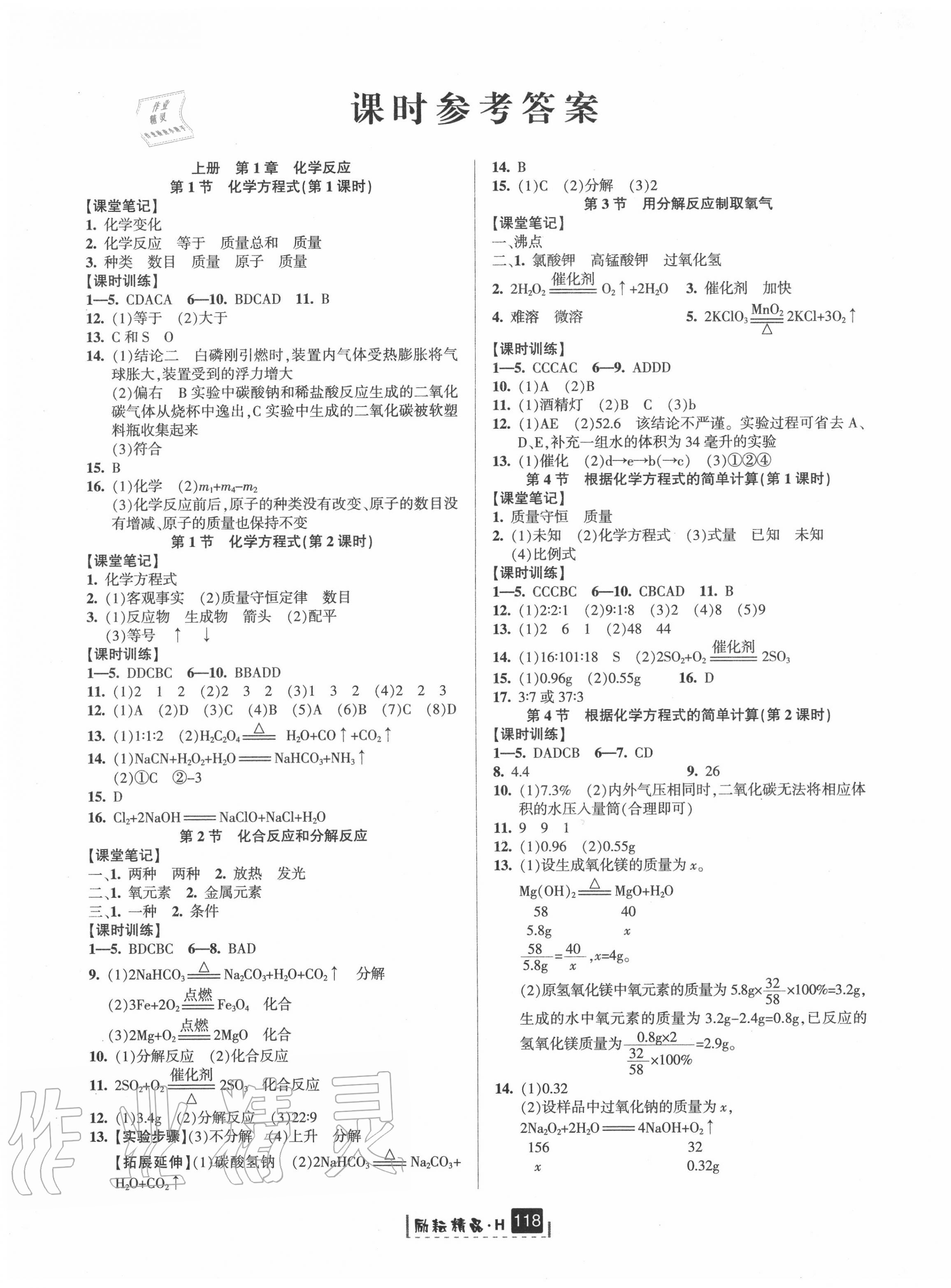 2020年励耘书业励耘新同步九年级科学全一册华师大版 第1页