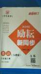 2020年勵耘書業(yè)勵耘新同步八年級英語上冊人教版