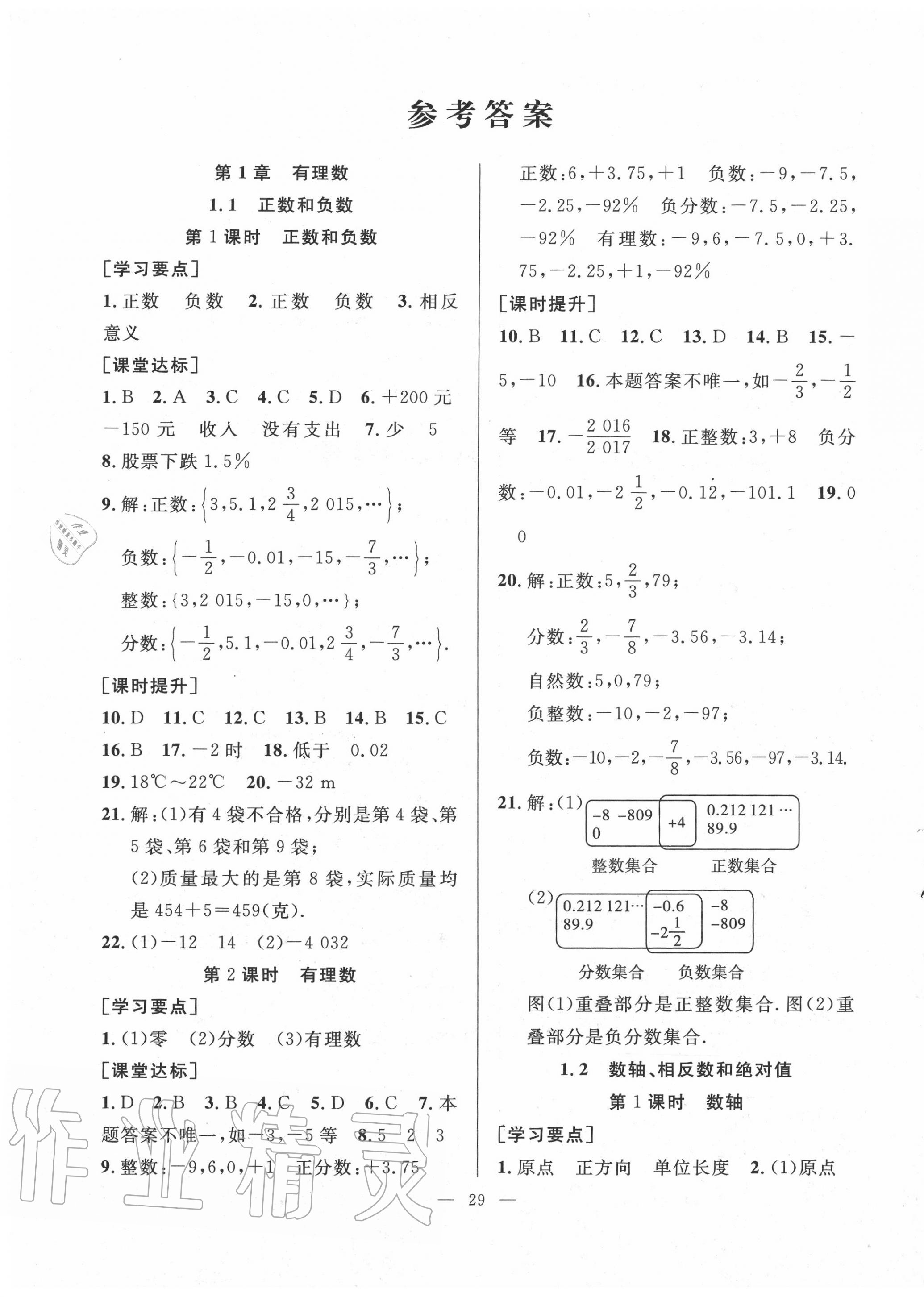 2020年全頻道課時作業(yè)七年級數(shù)學(xué)上冊滬科版 第1頁