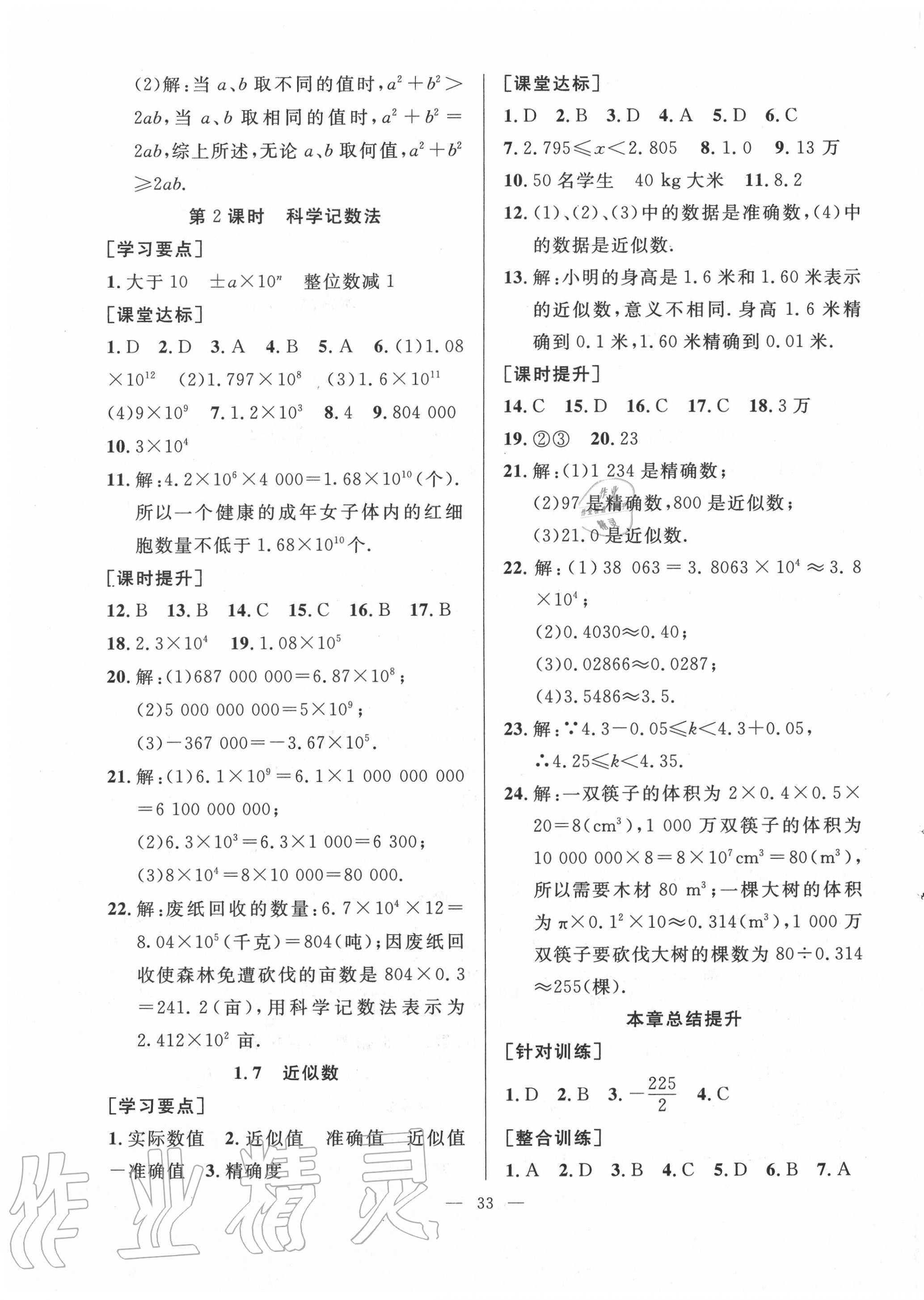 2020年全頻道課時作業(yè)七年級數(shù)學(xué)上冊滬科版 第5頁