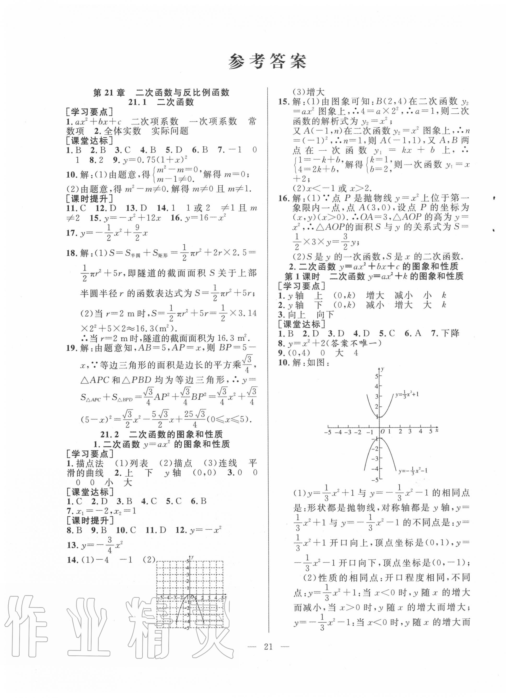 2020年全频道课时作业九年级数学上册沪科版 第1页