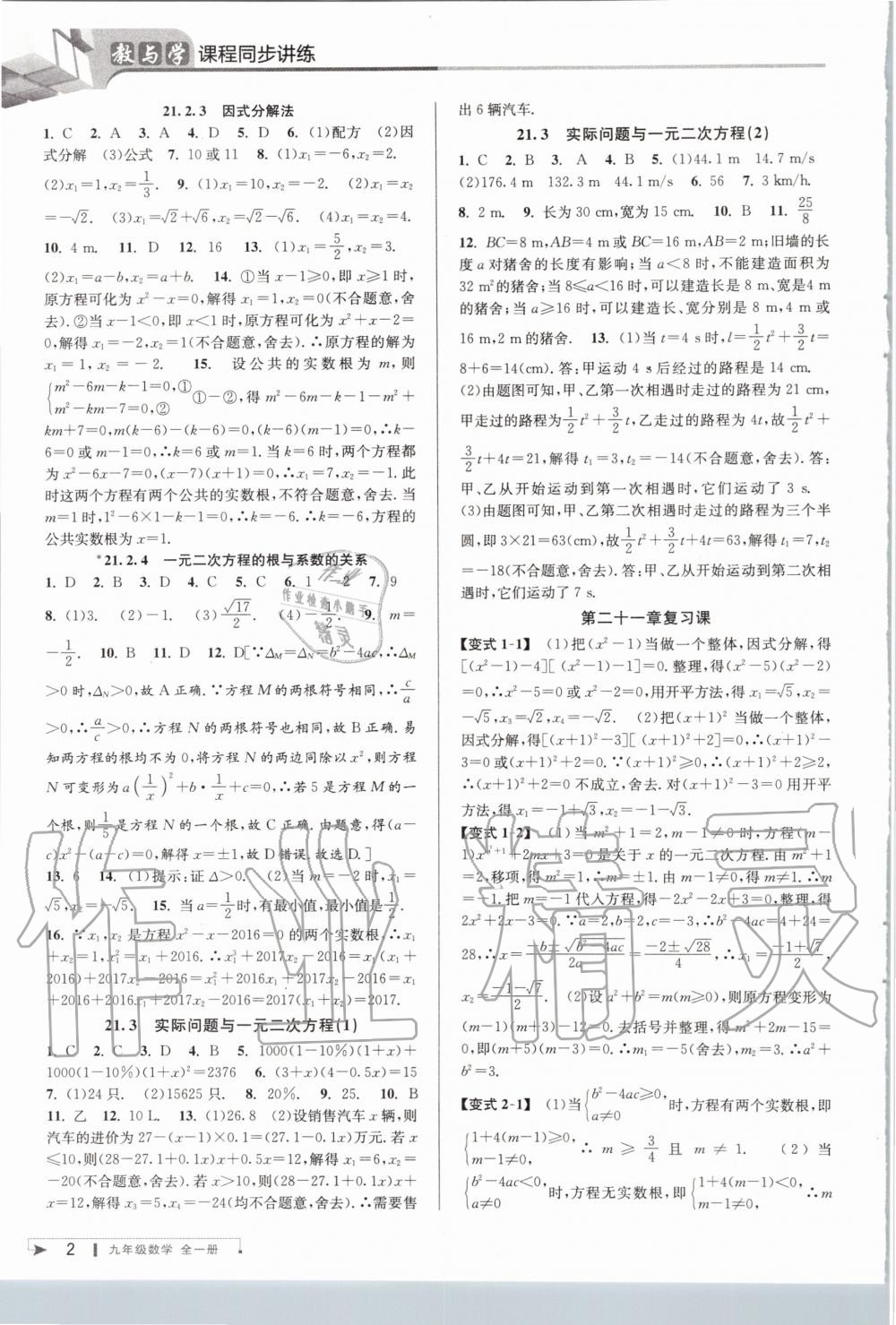 2020年教與學課程同步講練九年級數(shù)學全一冊人教版 參考答案第2頁