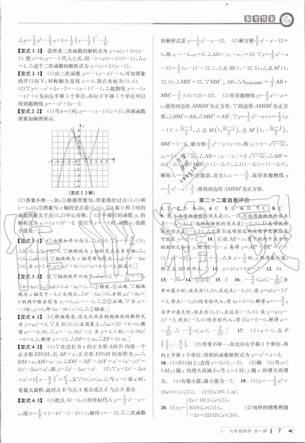 2020年教與學(xué)課程同步講練九年級(jí)數(shù)學(xué)全一冊人教版 參考答案第7頁