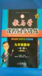 2020年教與學(xué)課程同步講練九年級(jí)數(shù)學(xué)全一冊(cè)人教版