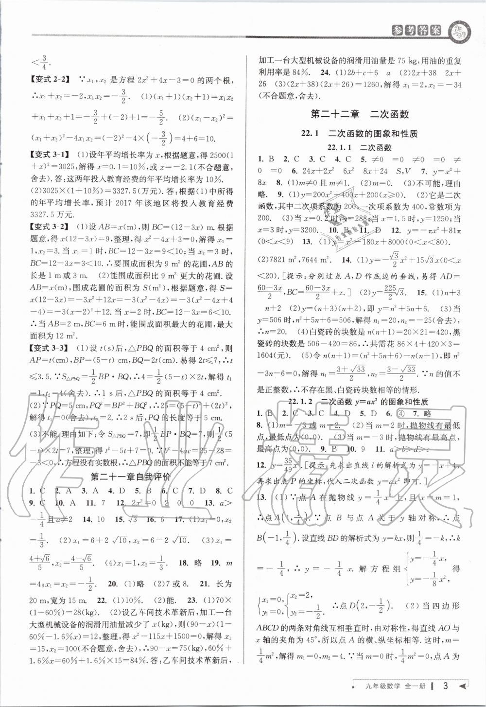 2020年教與學(xué)課程同步講練九年級數(shù)學(xué)全一冊人教版 參考答案第3頁