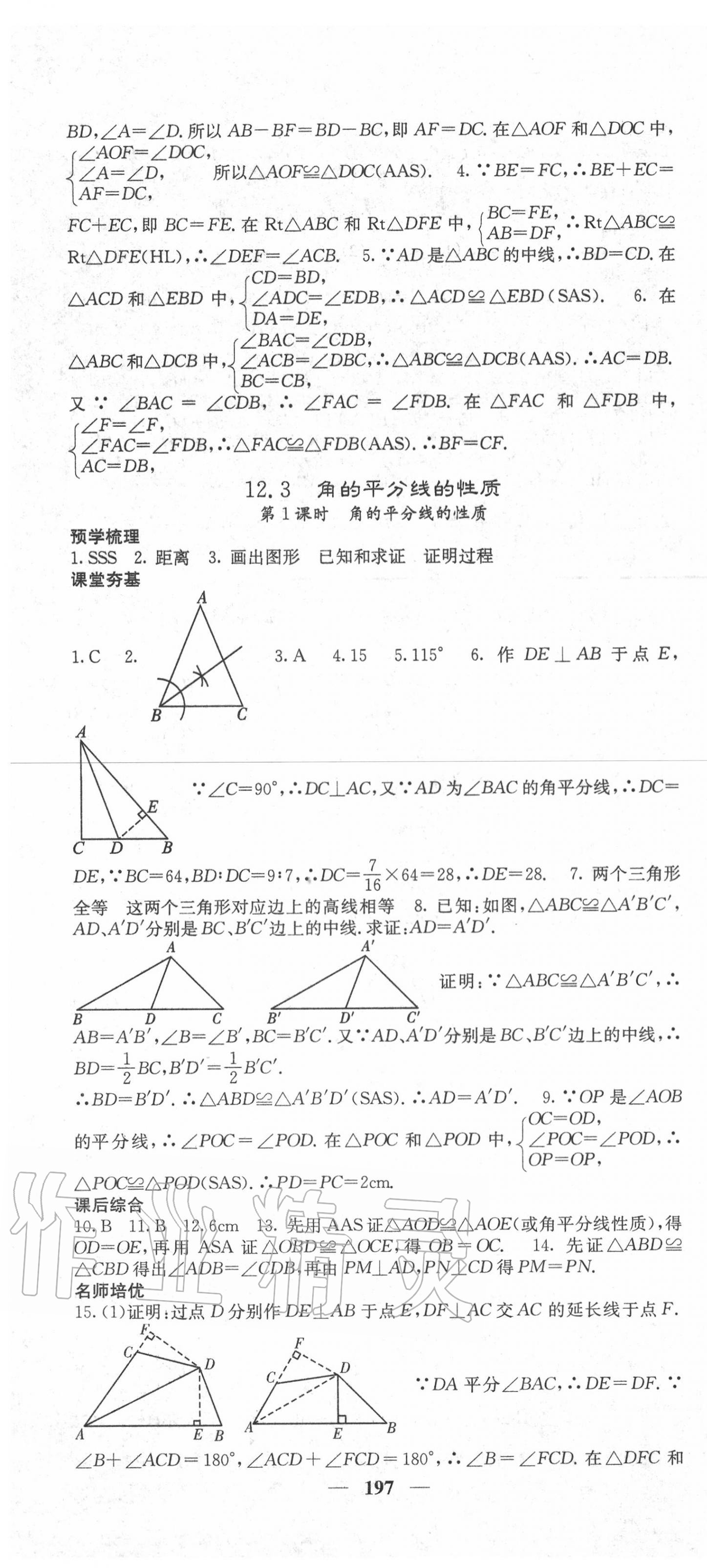 2020年名校課堂內(nèi)外八年級(jí)數(shù)學(xué)上冊(cè)人教版 第10頁(yè)