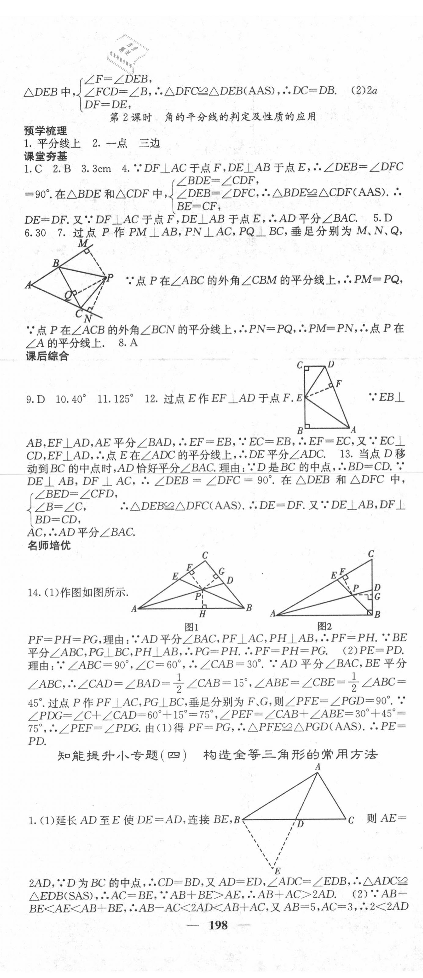 2020年名校課堂內(nèi)外八年級數(shù)學(xué)上冊人教版 第11頁