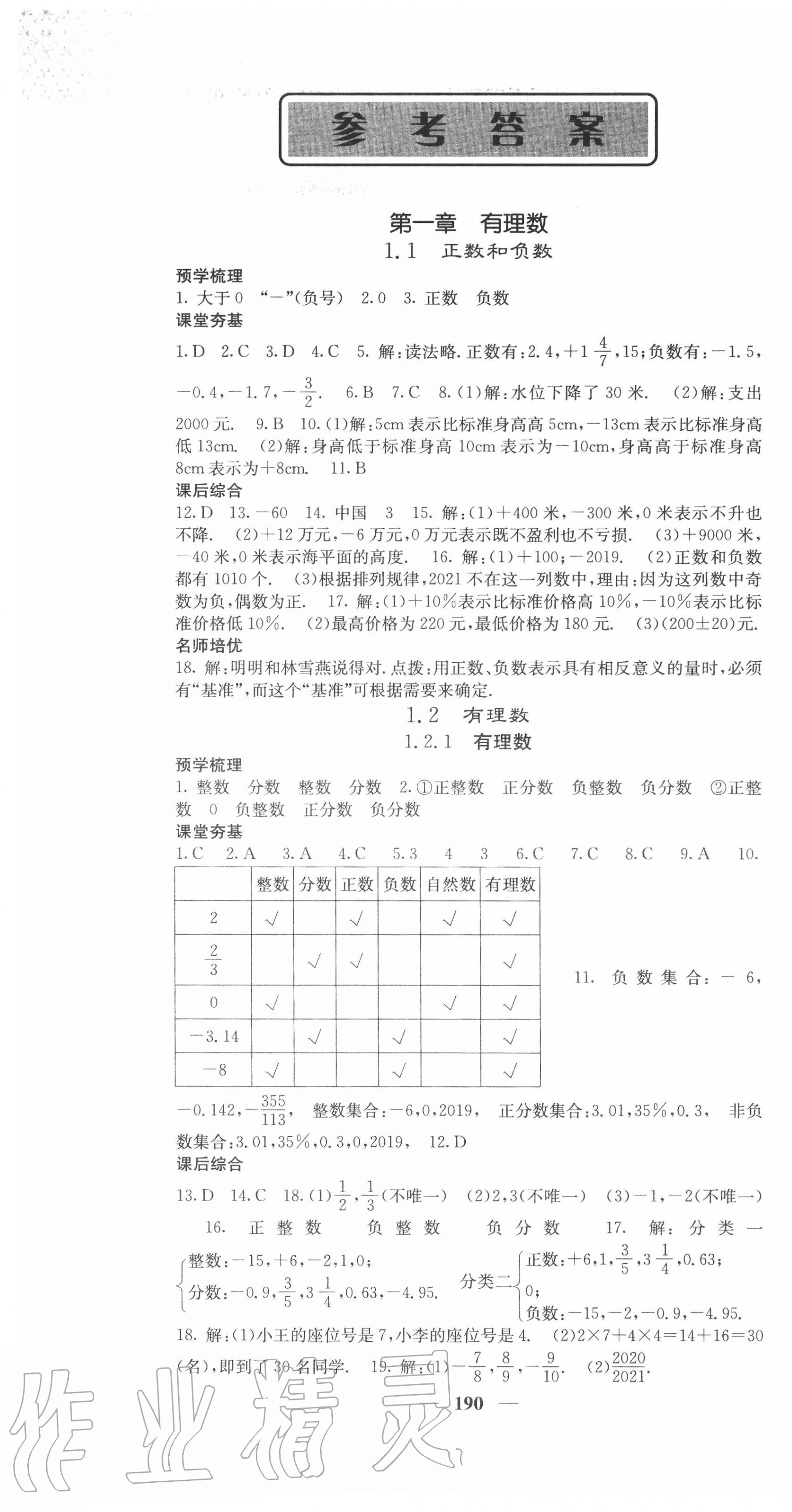 2020年名校课堂内外七年级数学上册人教版 第1页