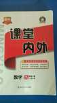 2020年名校課堂內(nèi)外九年級數(shù)學上冊人教版