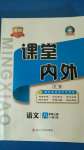 2020年名校課堂內(nèi)外八年級(jí)語(yǔ)文上冊(cè)人教版安徽專版