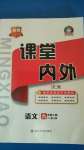 2020年名校課堂內(nèi)外九年級語文上冊人教版安徽專版