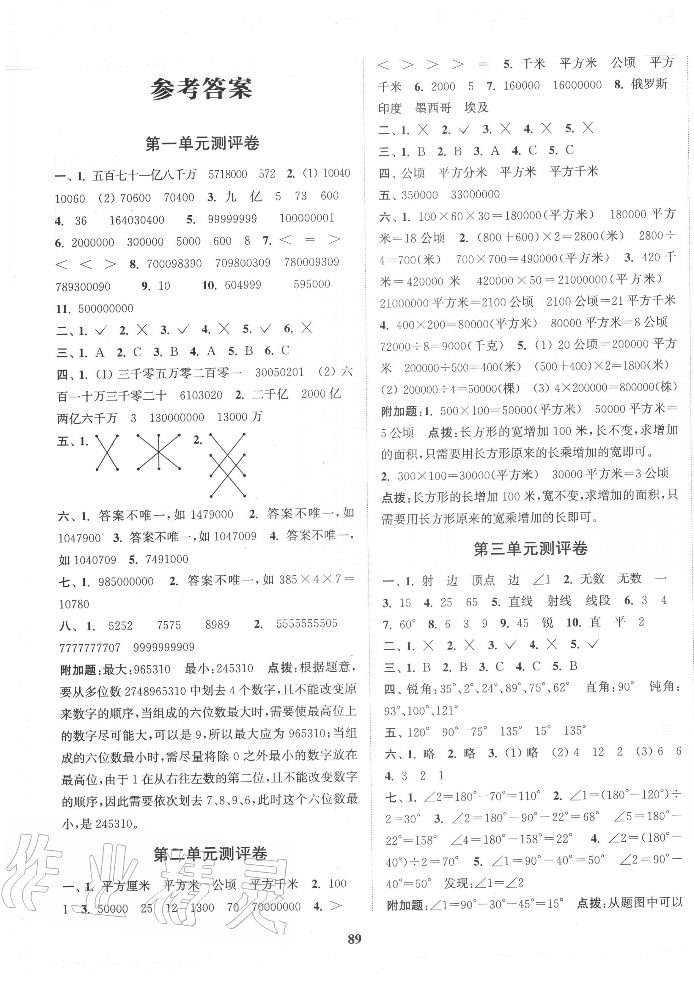 2020年通城學典全程測評卷四年級數(shù)學上冊人教版 第1頁